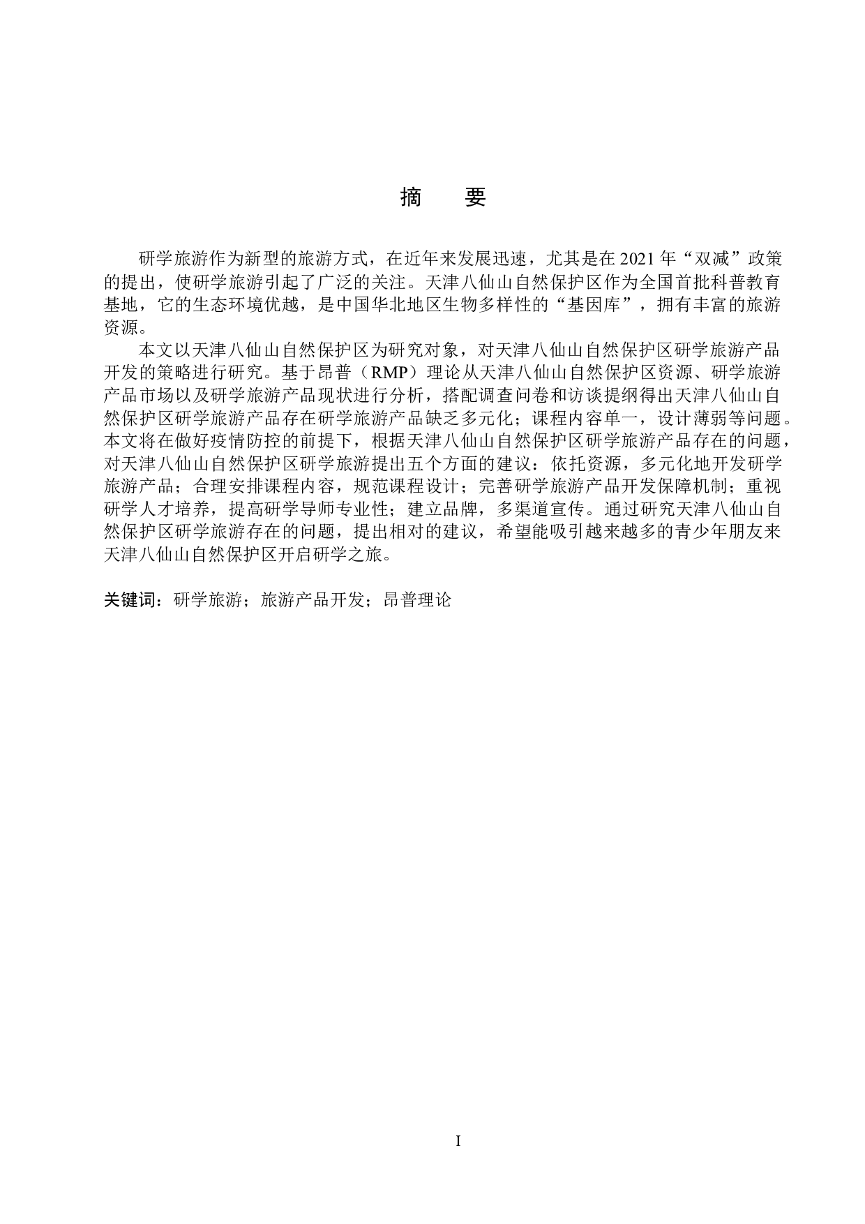 天津八仙山自然保护区研学旅游产品开发研究-23689字.docx 第1页