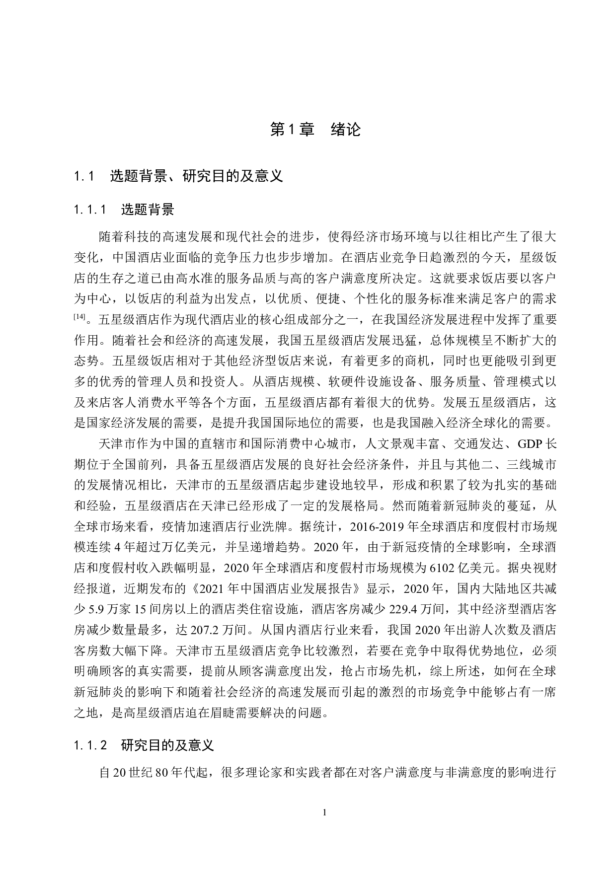 天津喜来登大酒店顾客满意度提升策略研究-15510字.docx 第5页