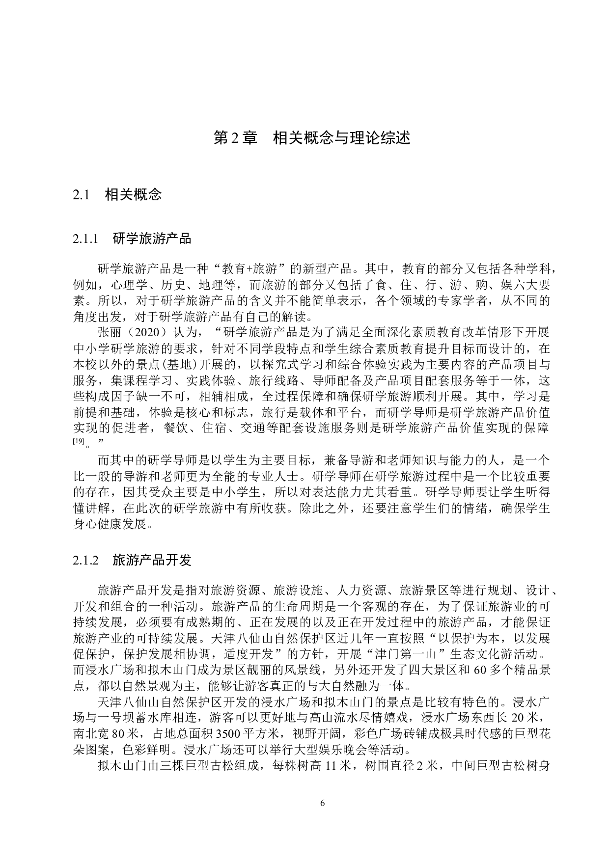 天津八仙山自然保护区研学旅游产品开发研究-23689字.docx 第10页