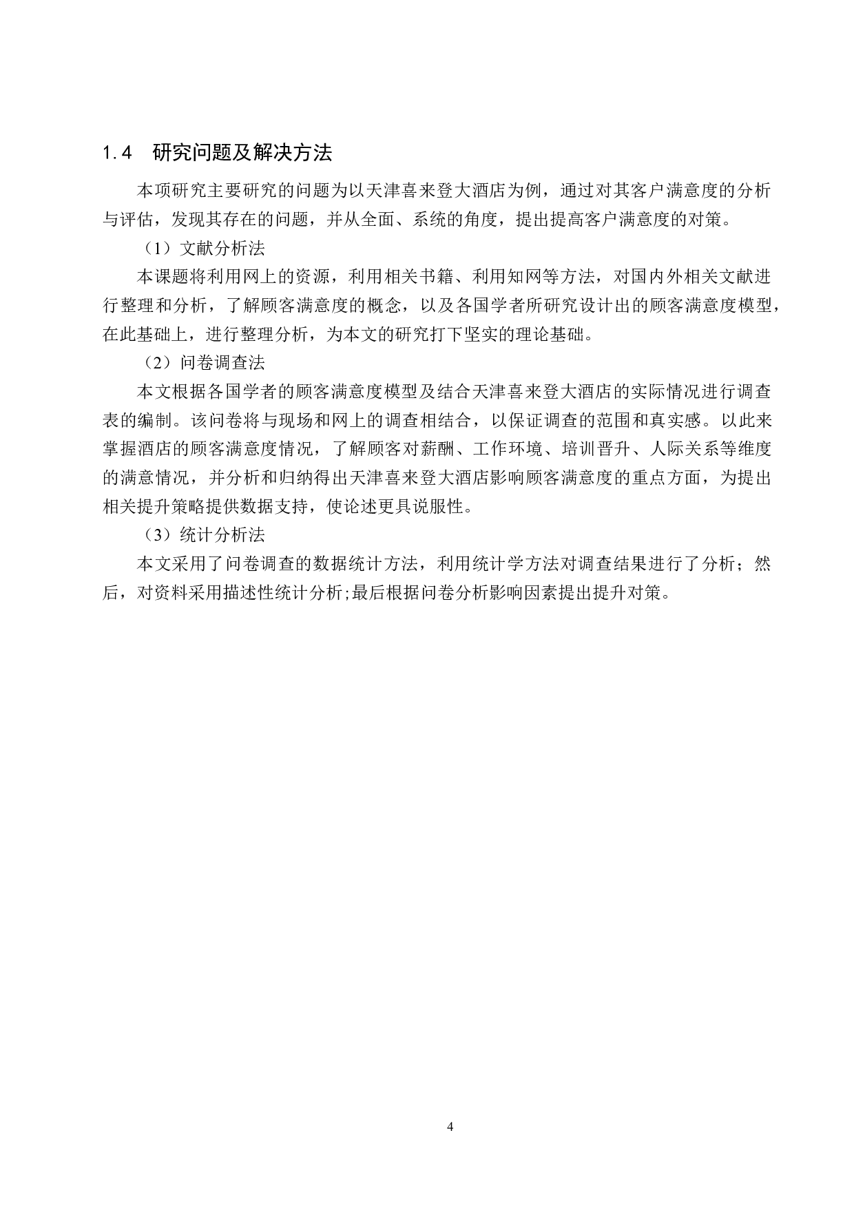 天津喜来登大酒店顾客满意度提升策略研究-15510字.docx 第8页