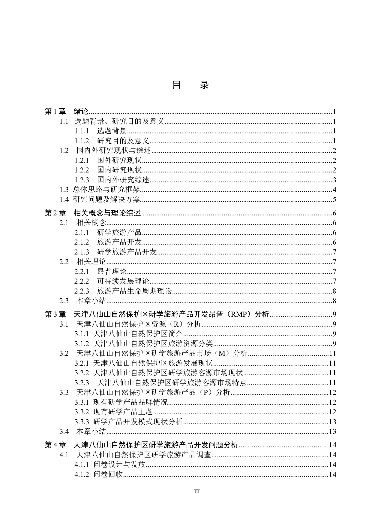 天津八仙山自然保护区研学旅游产品开发研究-23689字.docx 第3页