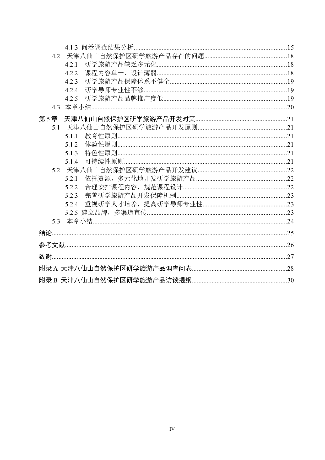 天津八仙山自然保护区研学旅游产品开发研究-23689字.docx 第4页