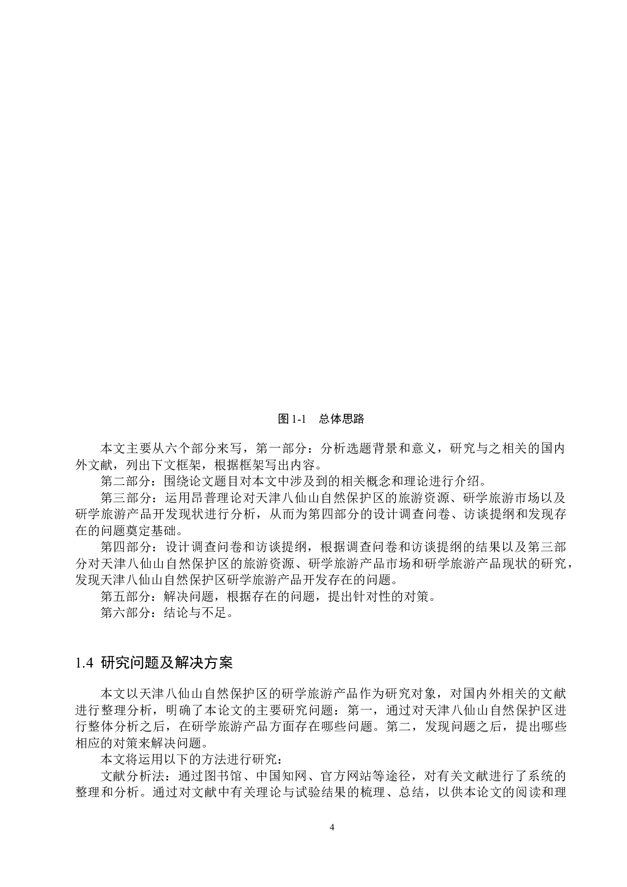 天津八仙山自然保护区研学旅游产品开发研究-23689字.docx 第8页