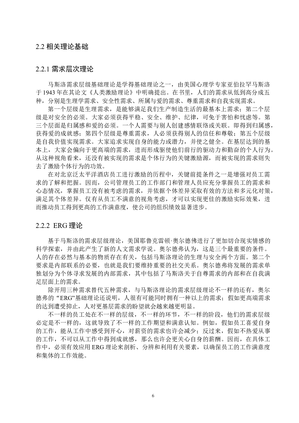 北京泛太平洋酒店员工激励机制研究-21059字.docx 第10页