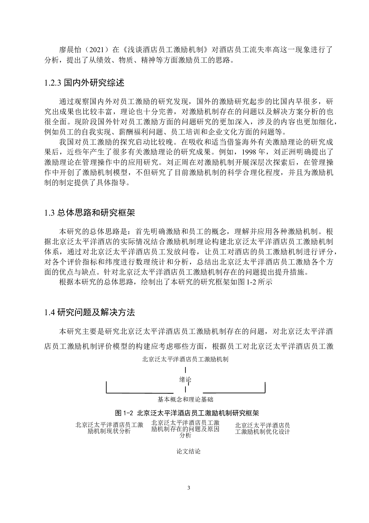 北京泛太平洋酒店员工激励机制研究-21059字.docx 第7页