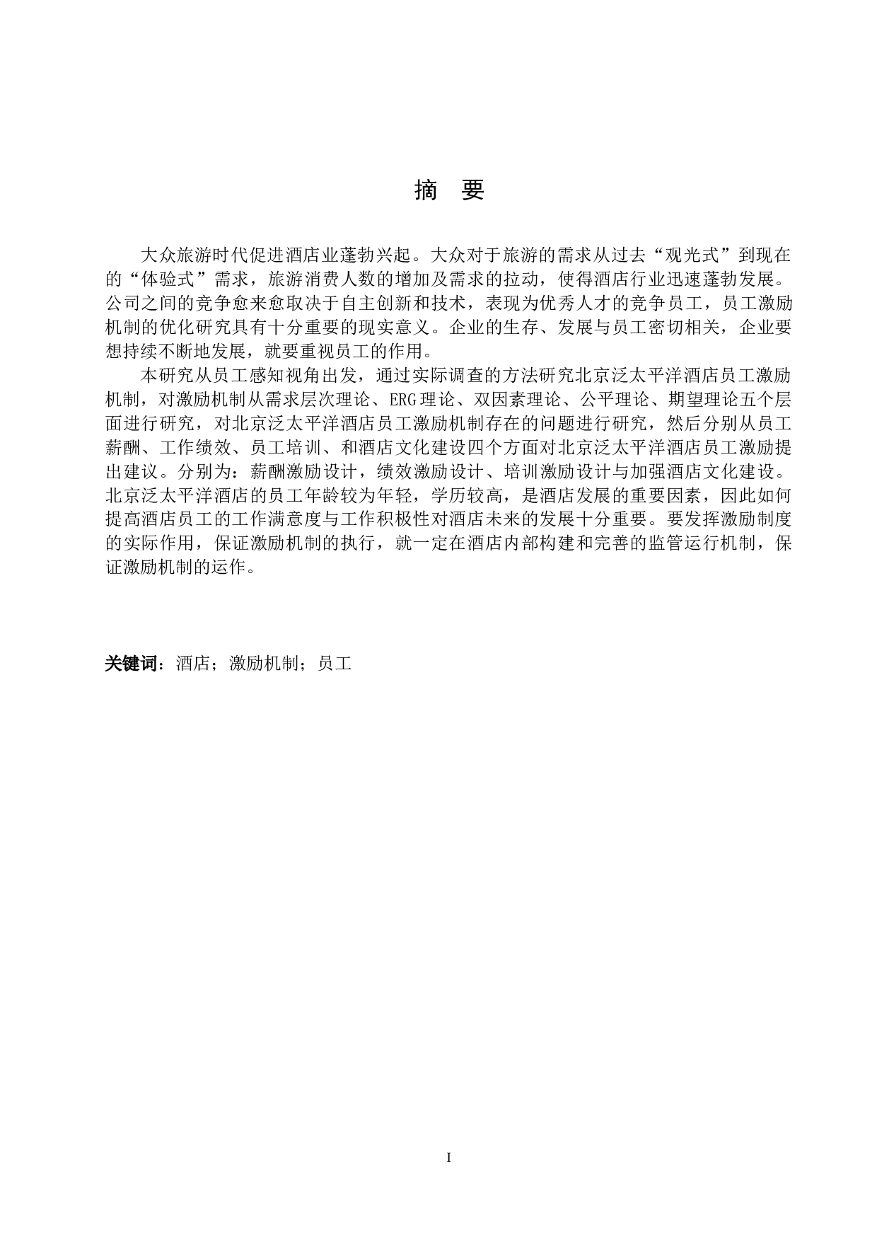 北京泛太平洋酒店员工激励机制研究-21059字.docx 第1页