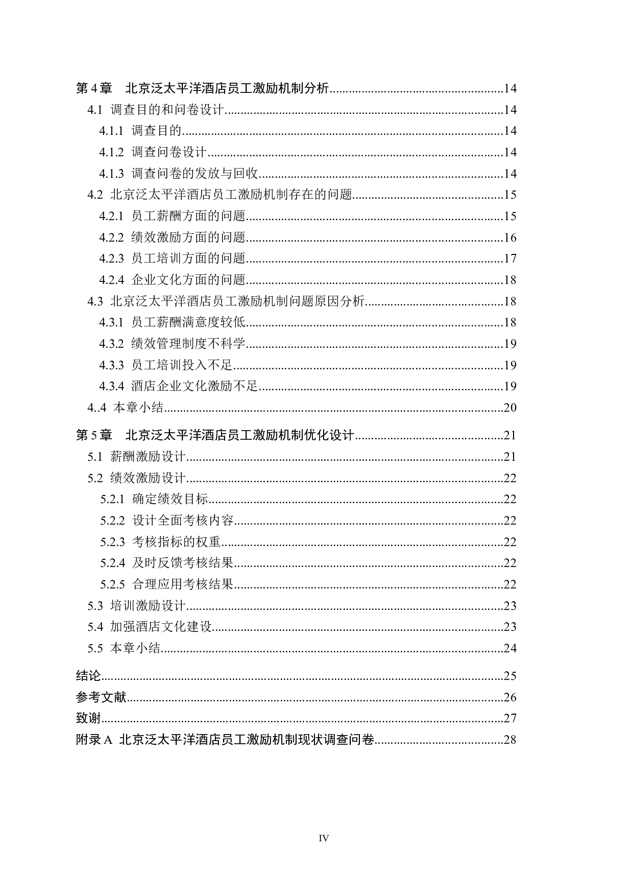 北京泛太平洋酒店员工激励机制研究-21059字.docx 第4页