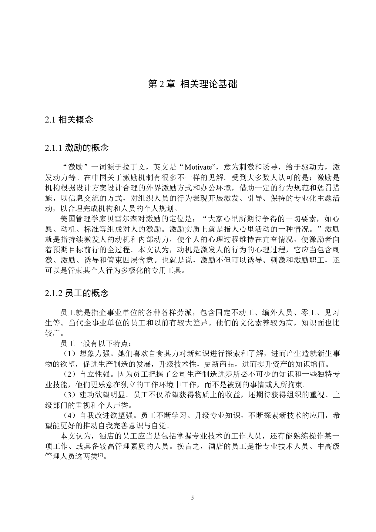 北京泛太平洋酒店员工激励机制研究-21059字.docx 第9页