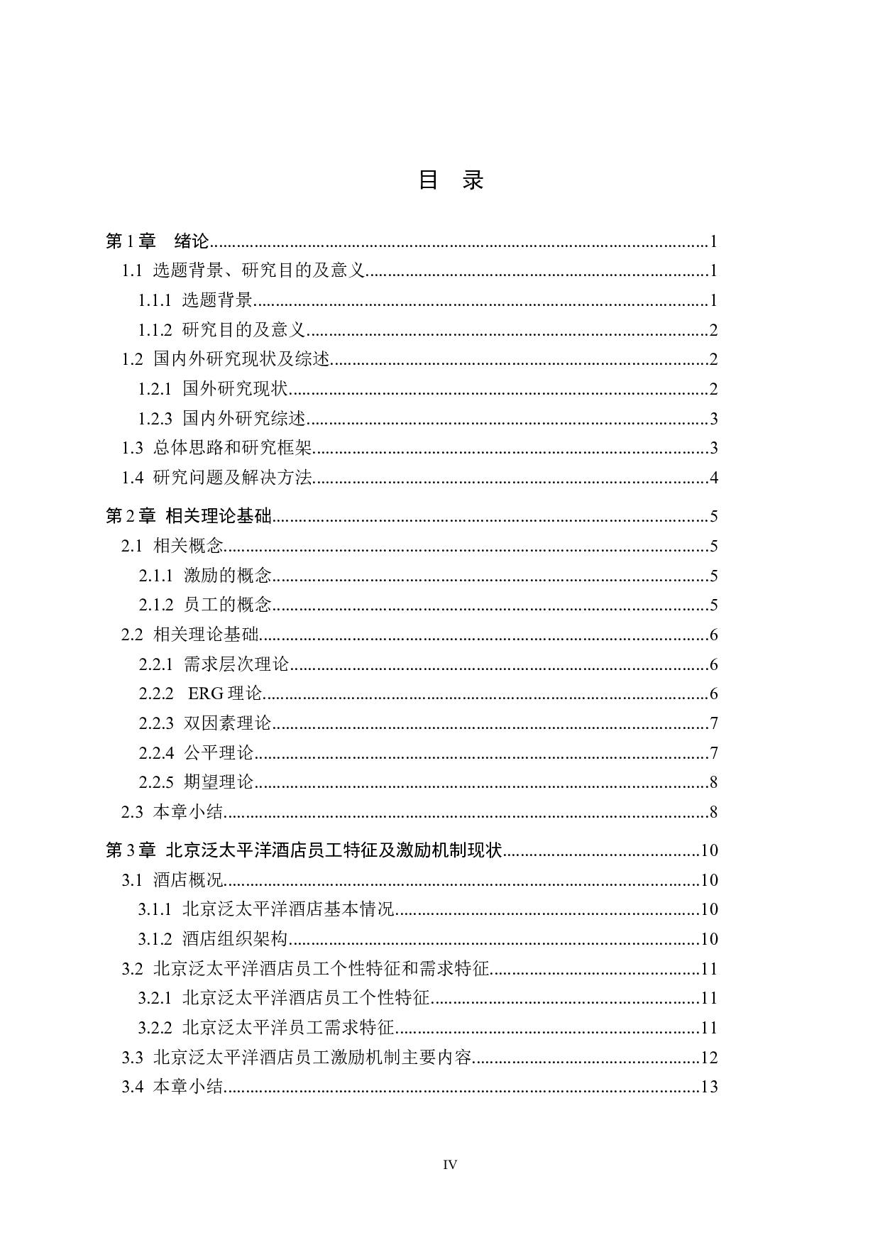 北京泛太平洋酒店员工激励机制研究-21059字.docx 第3页