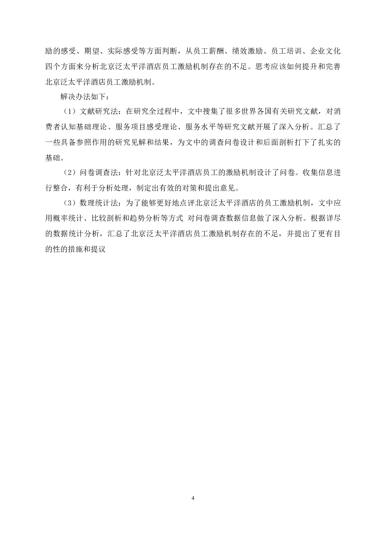 北京泛太平洋酒店员工激励机制研究-21059字.docx 第8页