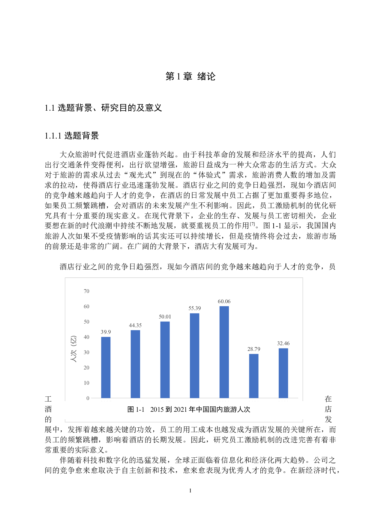 北京泛太平洋酒店员工激励机制研究-21059字.docx 第5页