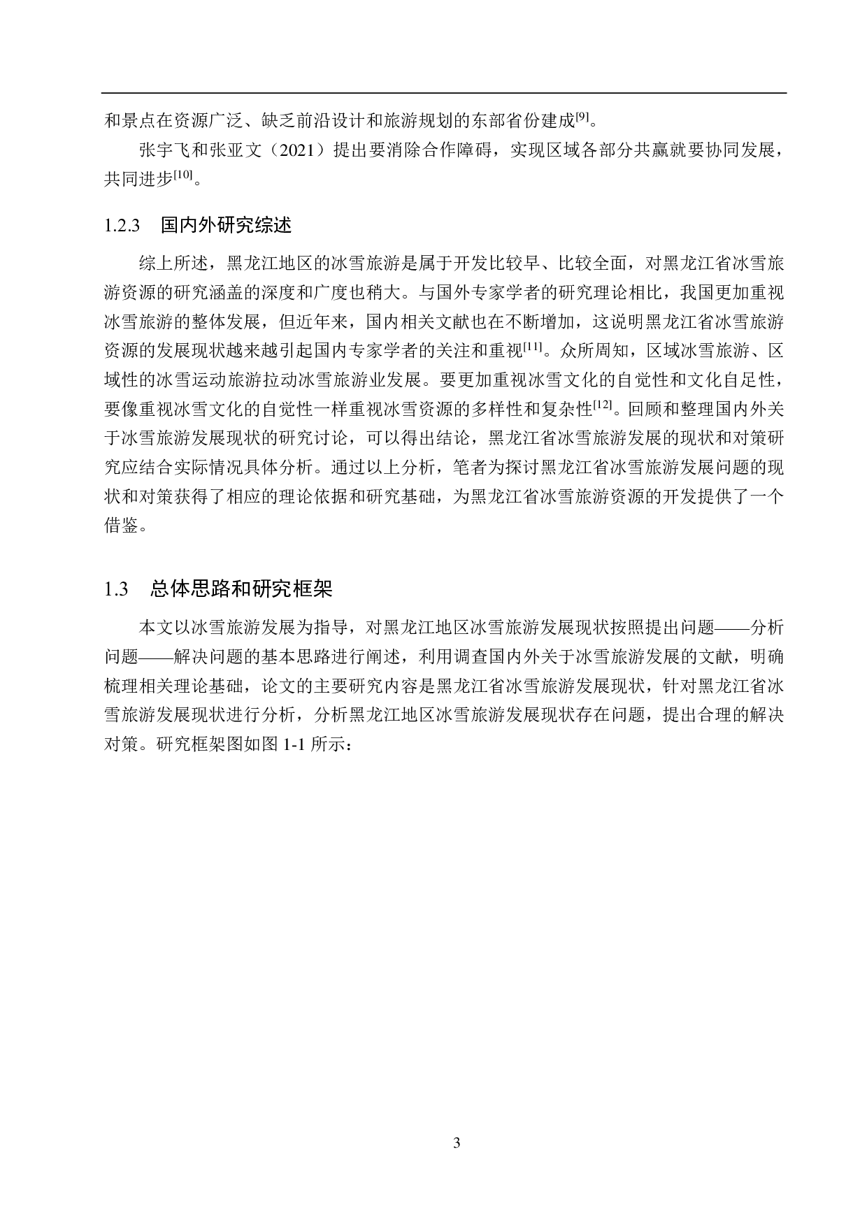 黑龙江地区冰雪旅游发展现状及对策研究-17994字.pdf 第7页