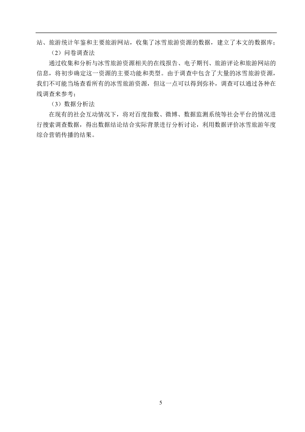 黑龙江地区冰雪旅游发展现状及对策研究-17994字.pdf 第9页