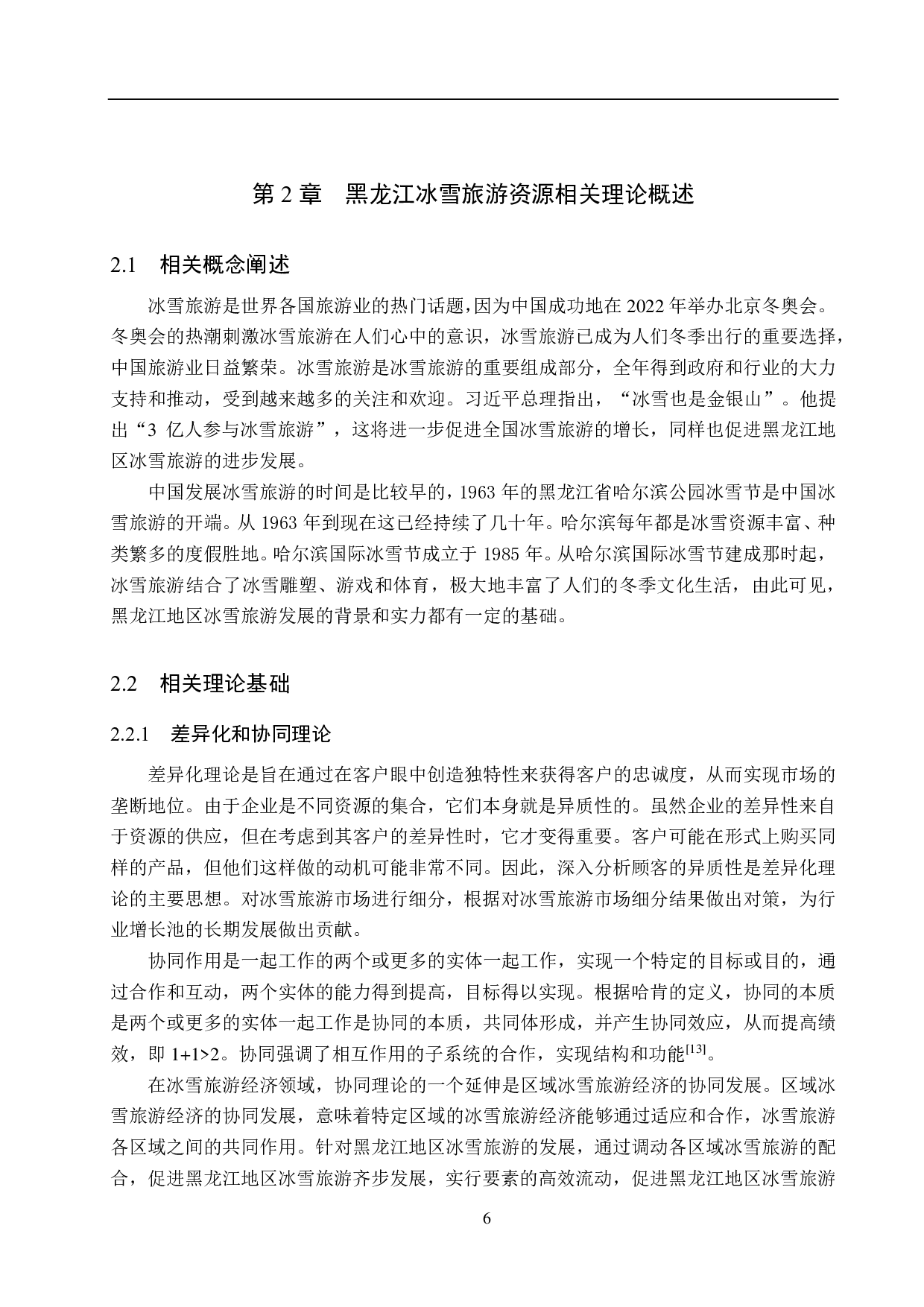 黑龙江地区冰雪旅游发展现状及对策研究-17994字.pdf 第10页