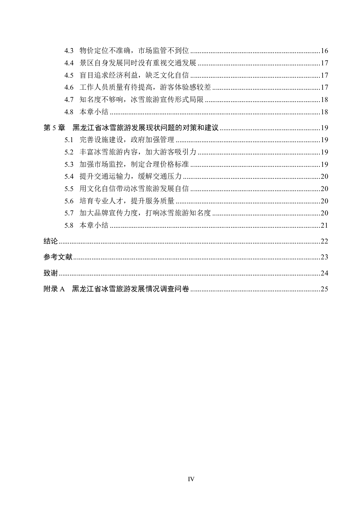 黑龙江地区冰雪旅游发展现状及对策研究-17994字.pdf 第4页