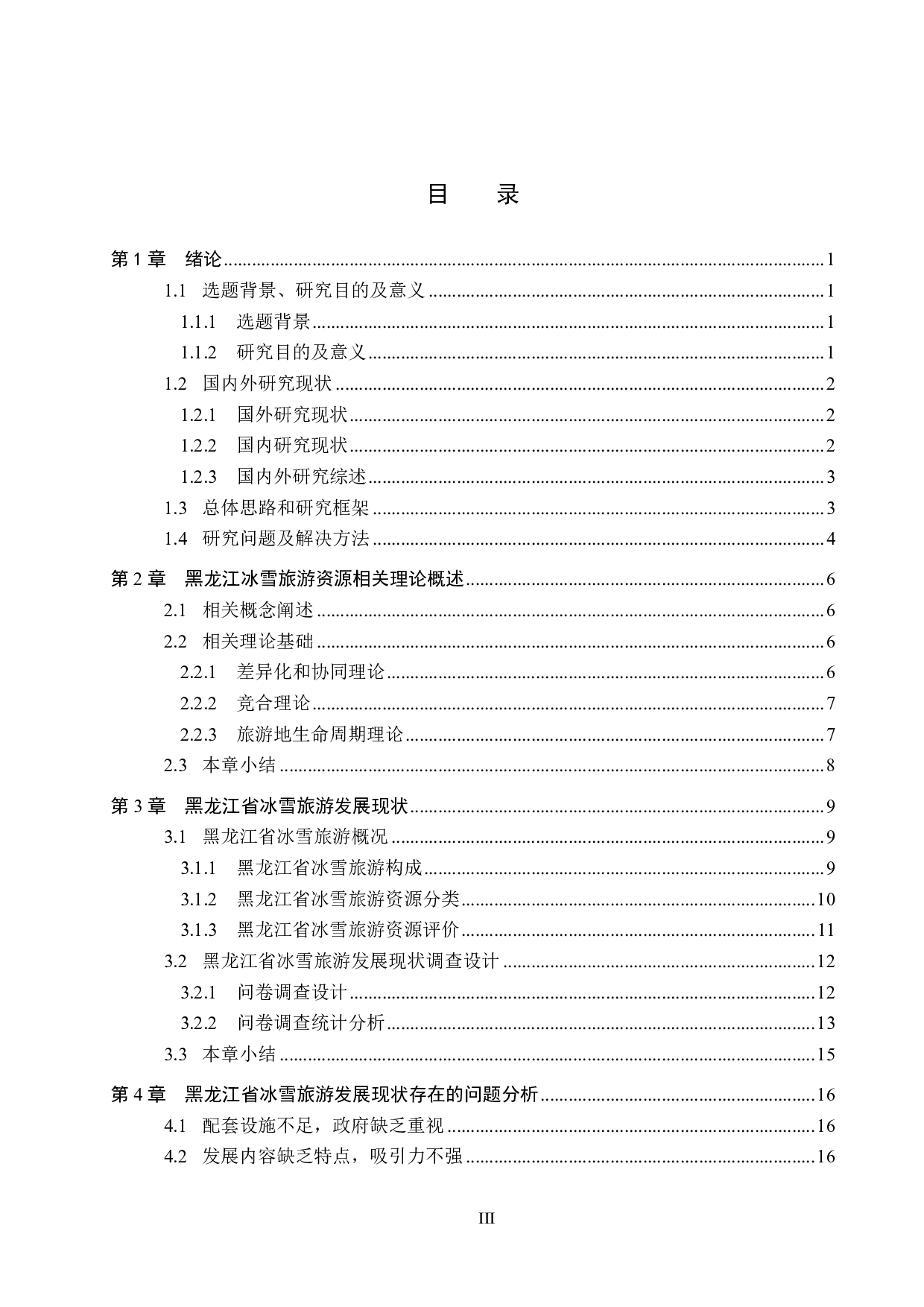 黑龙江地区冰雪旅游发展现状及对策研究-17994字.pdf 第3页