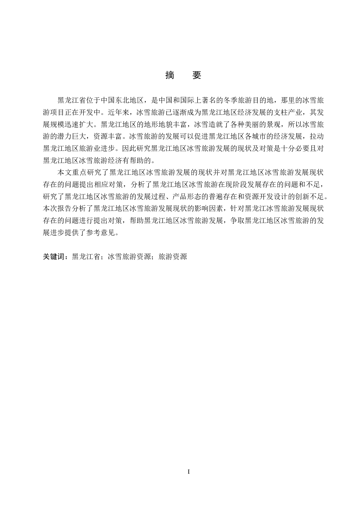 黑龙江地区冰雪旅游发展现状及对策研究-17994字.pdf 第1页