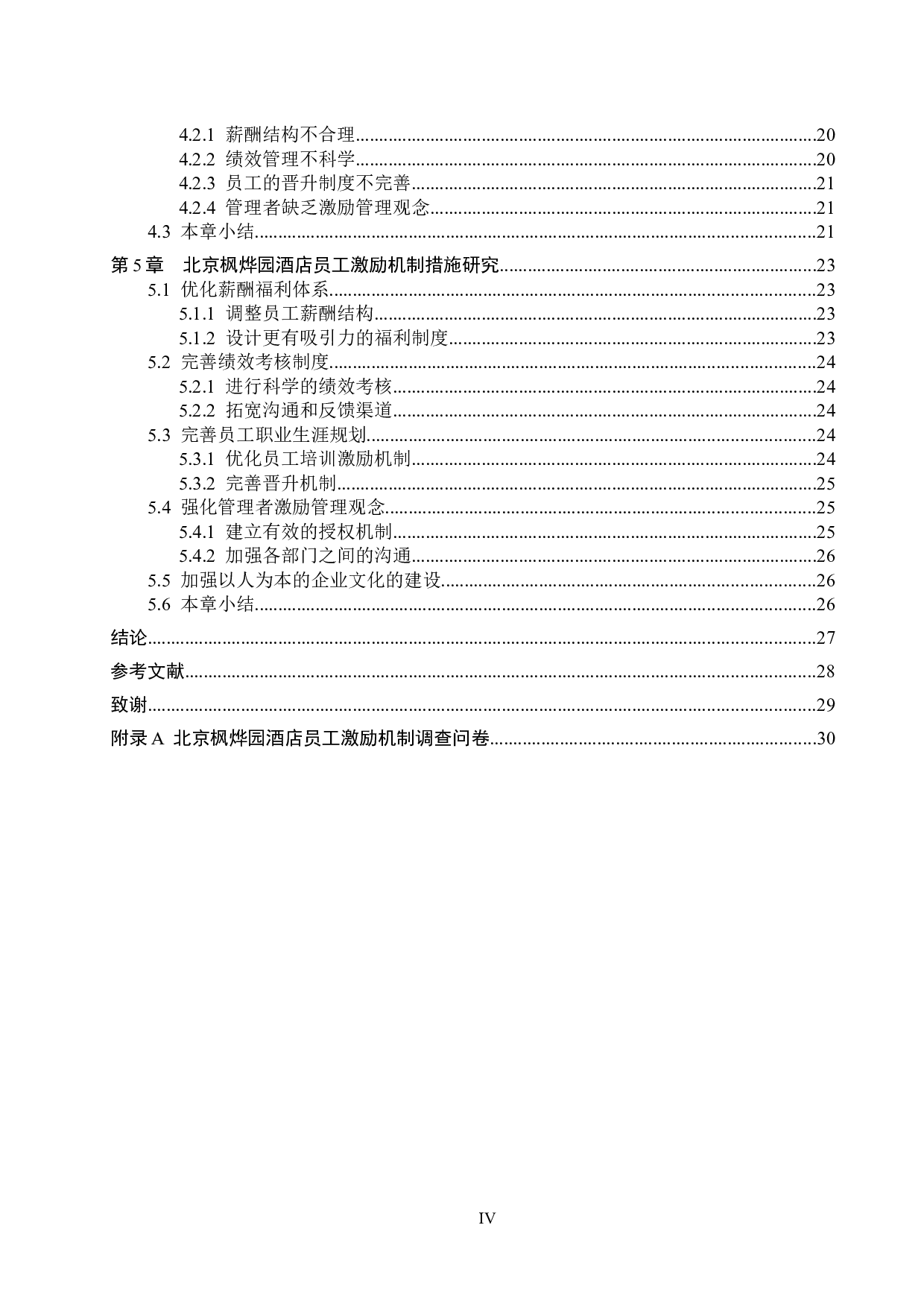 北京枫烨园酒店员工激励机制研究-20748字.docx 第4页