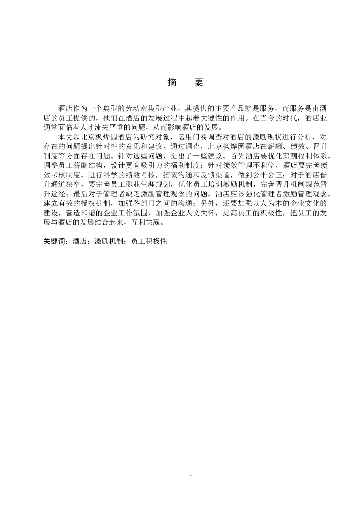 北京枫烨园酒店员工激励机制研究-20748字.docx 第1页