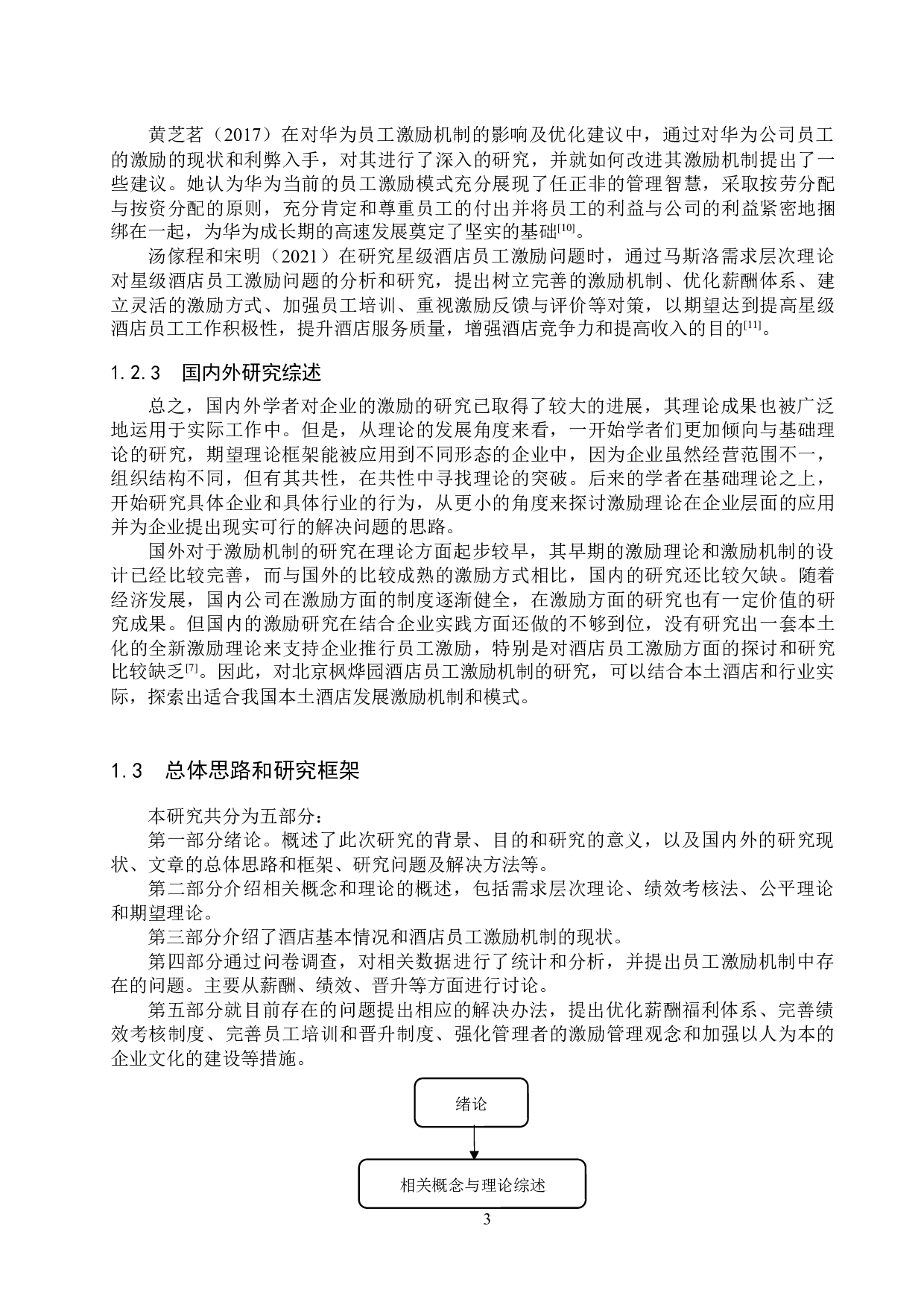 北京枫烨园酒店员工激励机制研究-20748字.docx 第7页
