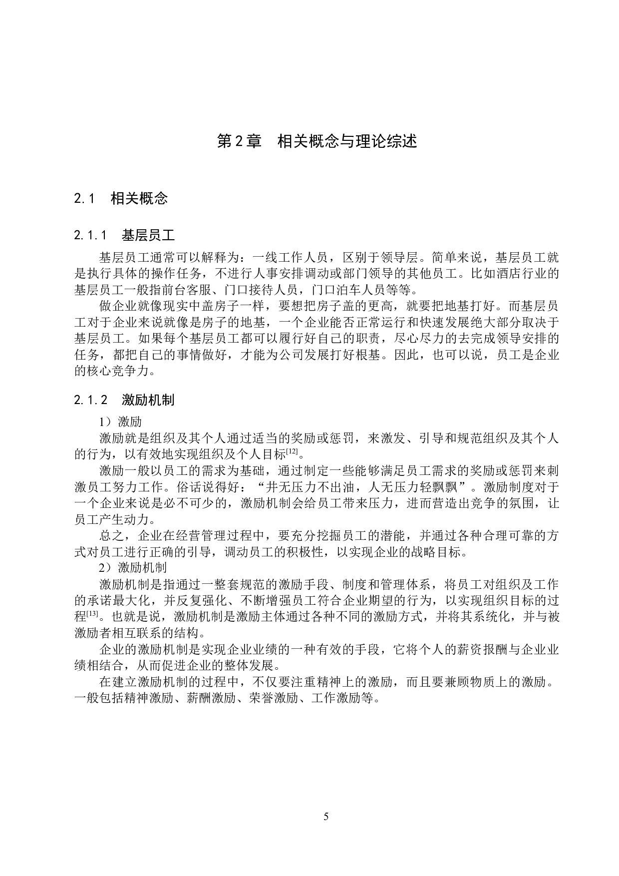 北京枫烨园酒店员工激励机制研究-20748字.docx 第9页