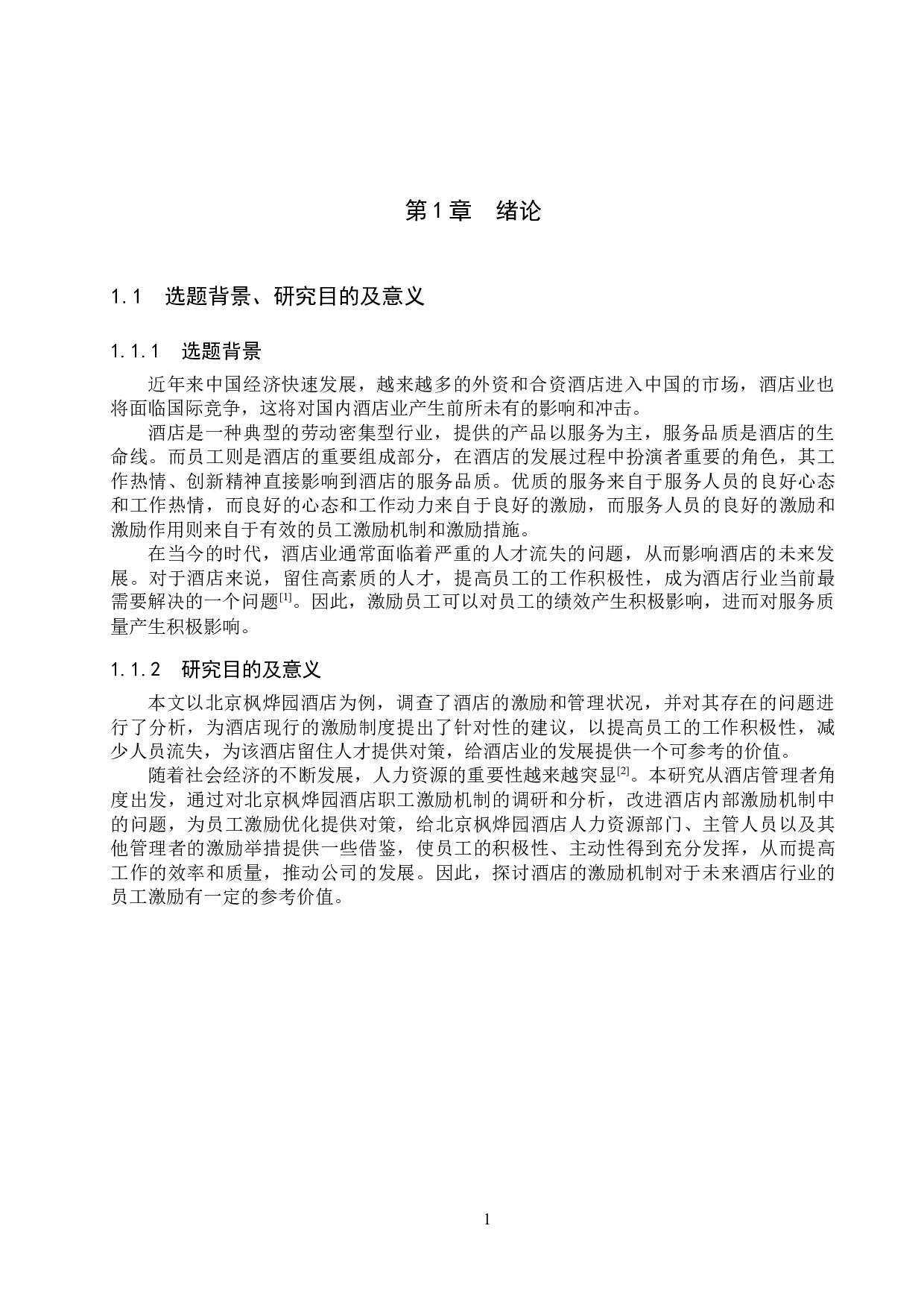 北京枫烨园酒店员工激励机制研究-20748字.docx 第5页