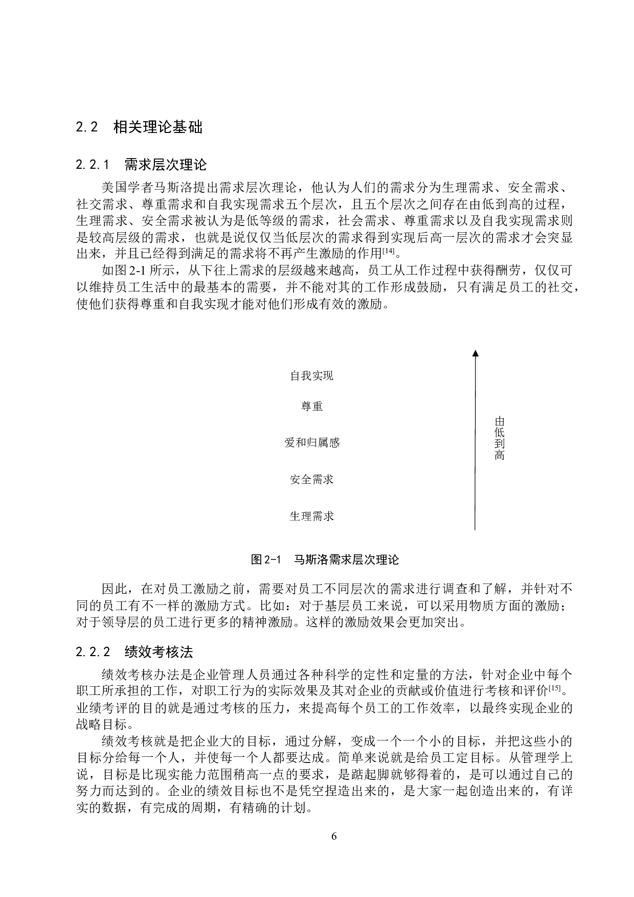 北京枫烨园酒店员工激励机制研究-20748字.docx 第10页