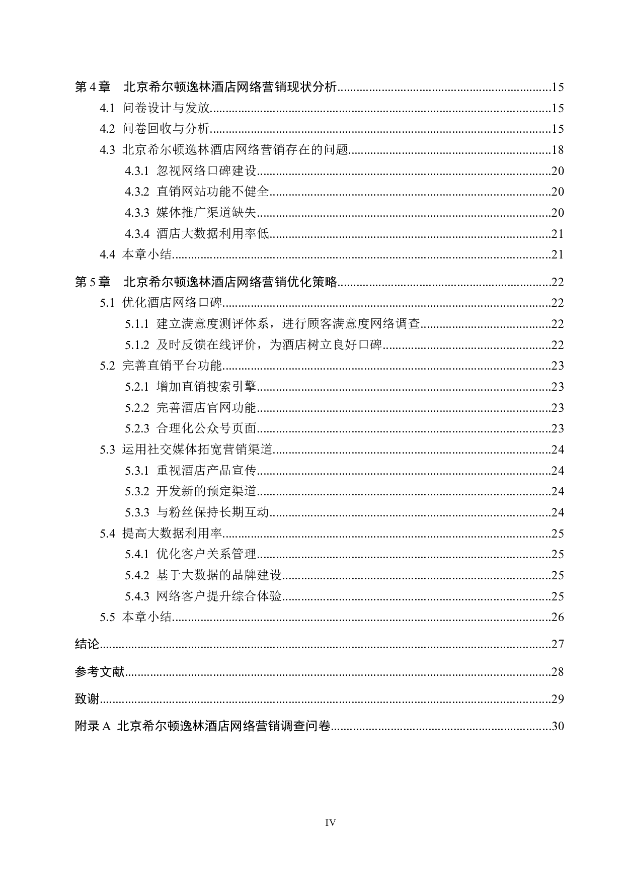 北京希尔顿逸林酒店网络营销策略研究-20180字.docx 第4页