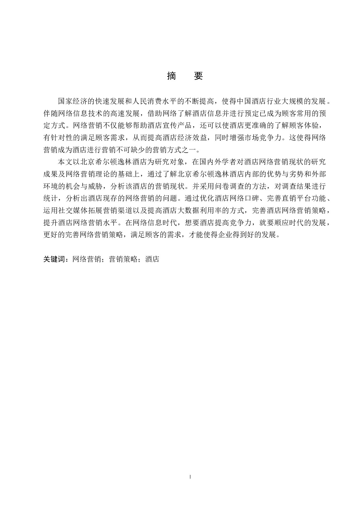 北京希尔顿逸林酒店网络营销策略研究-20180字.docx 第1页