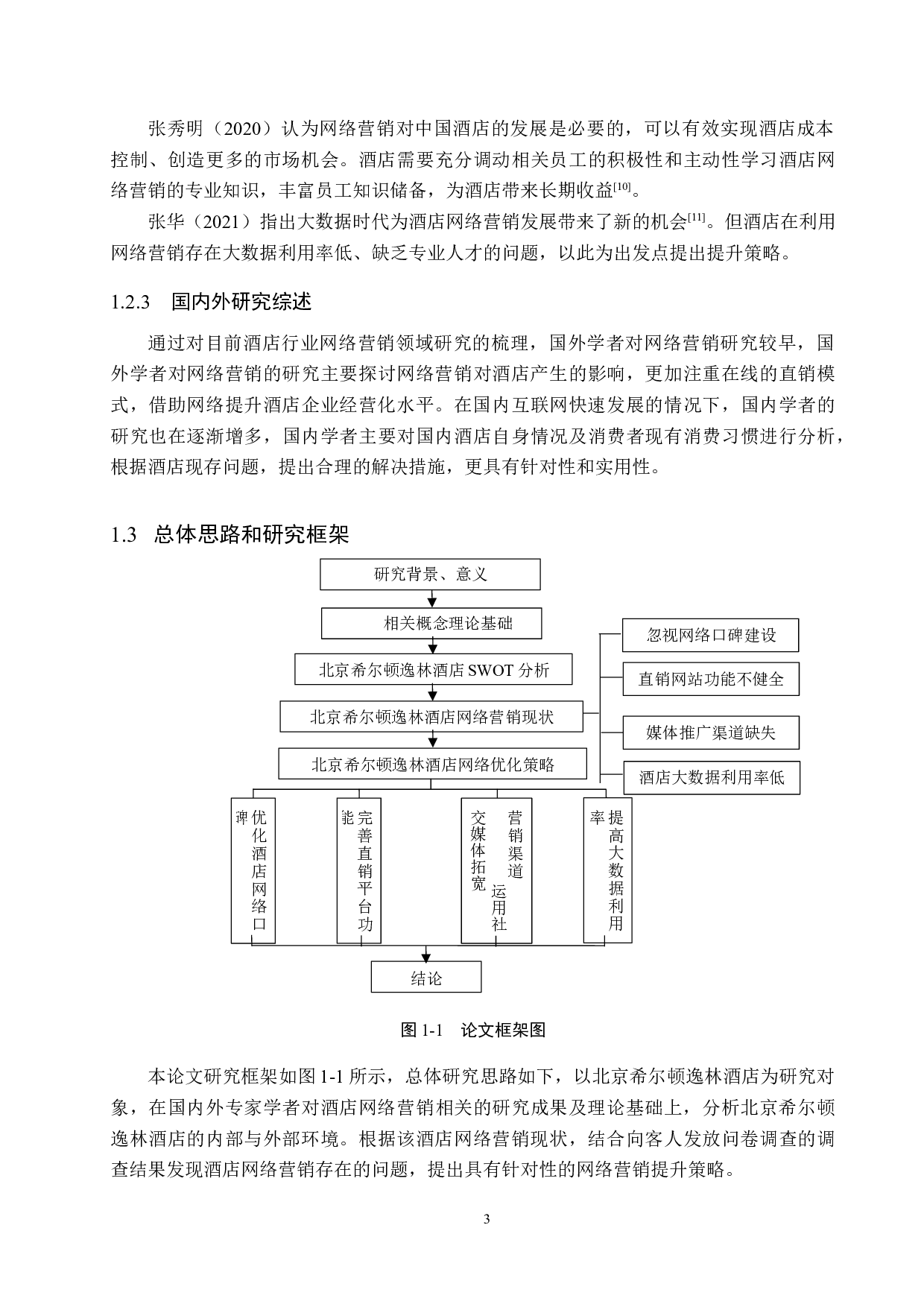 北京希尔顿逸林酒店网络营销策略研究-20180字.docx 第7页