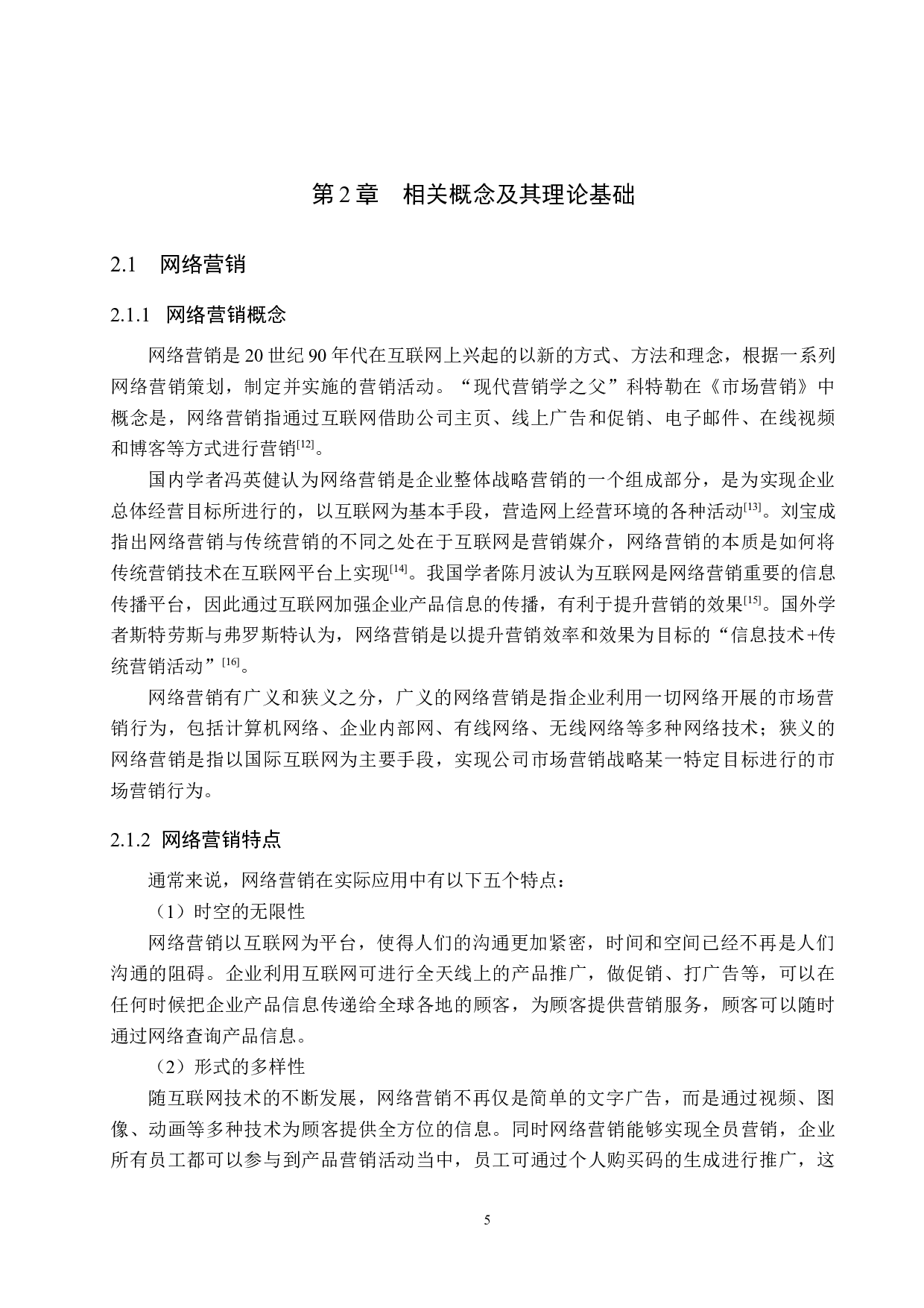 北京希尔顿逸林酒店网络营销策略研究-20180字.docx 第9页