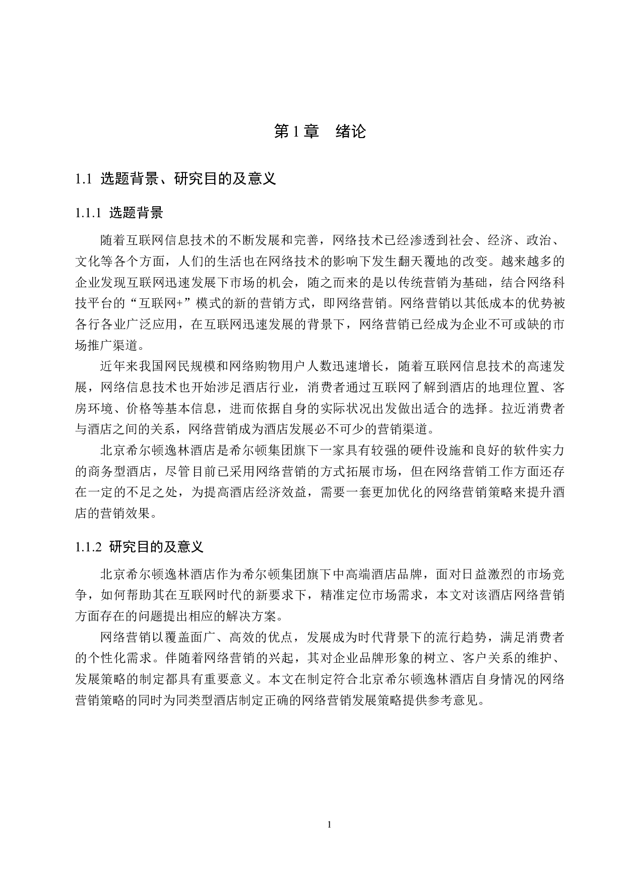 北京希尔顿逸林酒店网络营销策略研究-20180字.docx 第5页