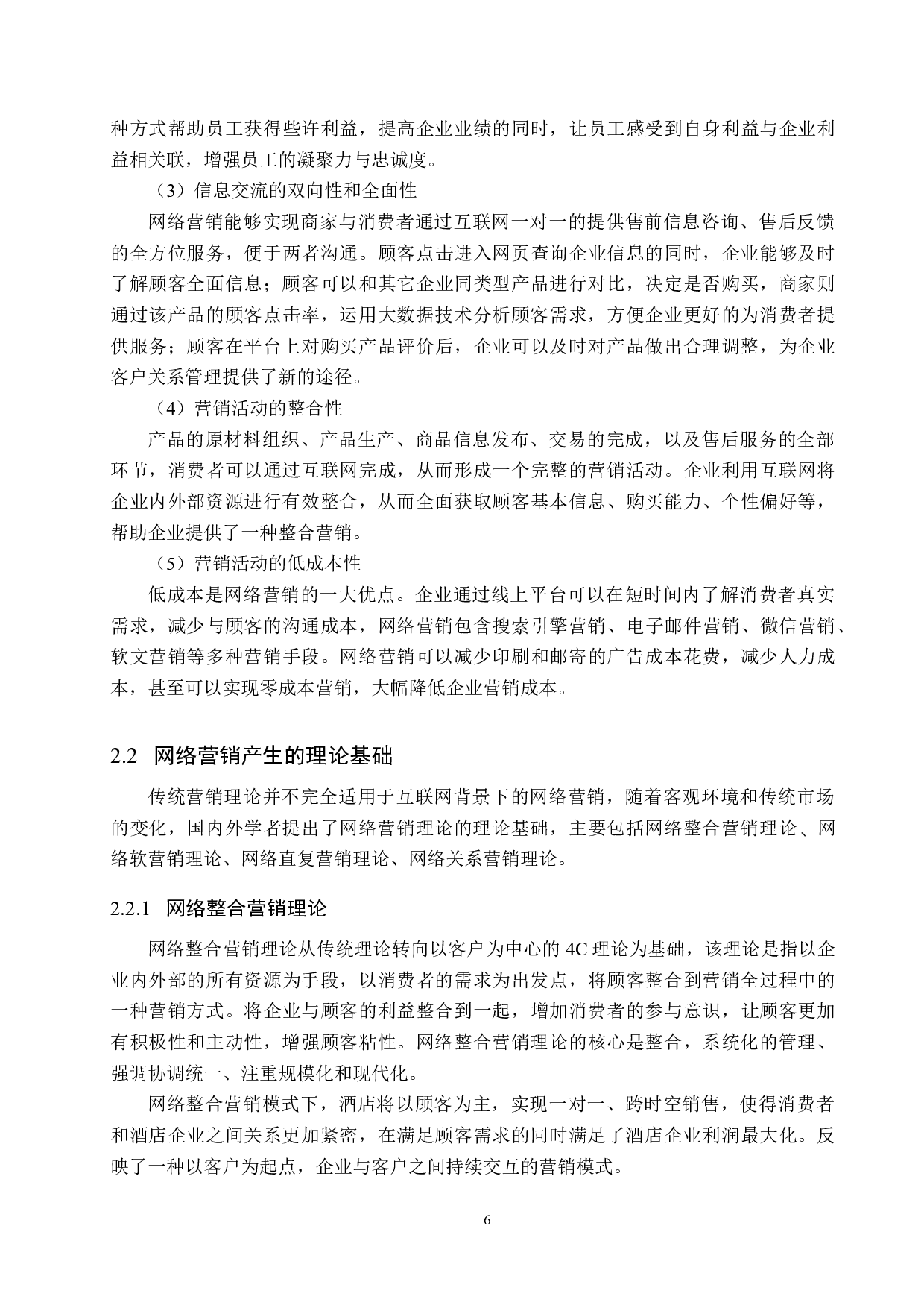 北京希尔顿逸林酒店网络营销策略研究-20180字.docx 第10页