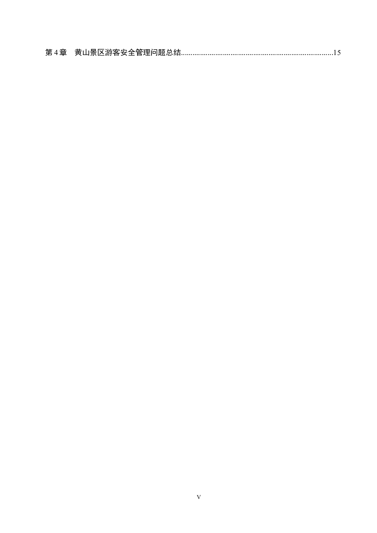 黄山景区游客安全管理研究-24285字.docx 第5页