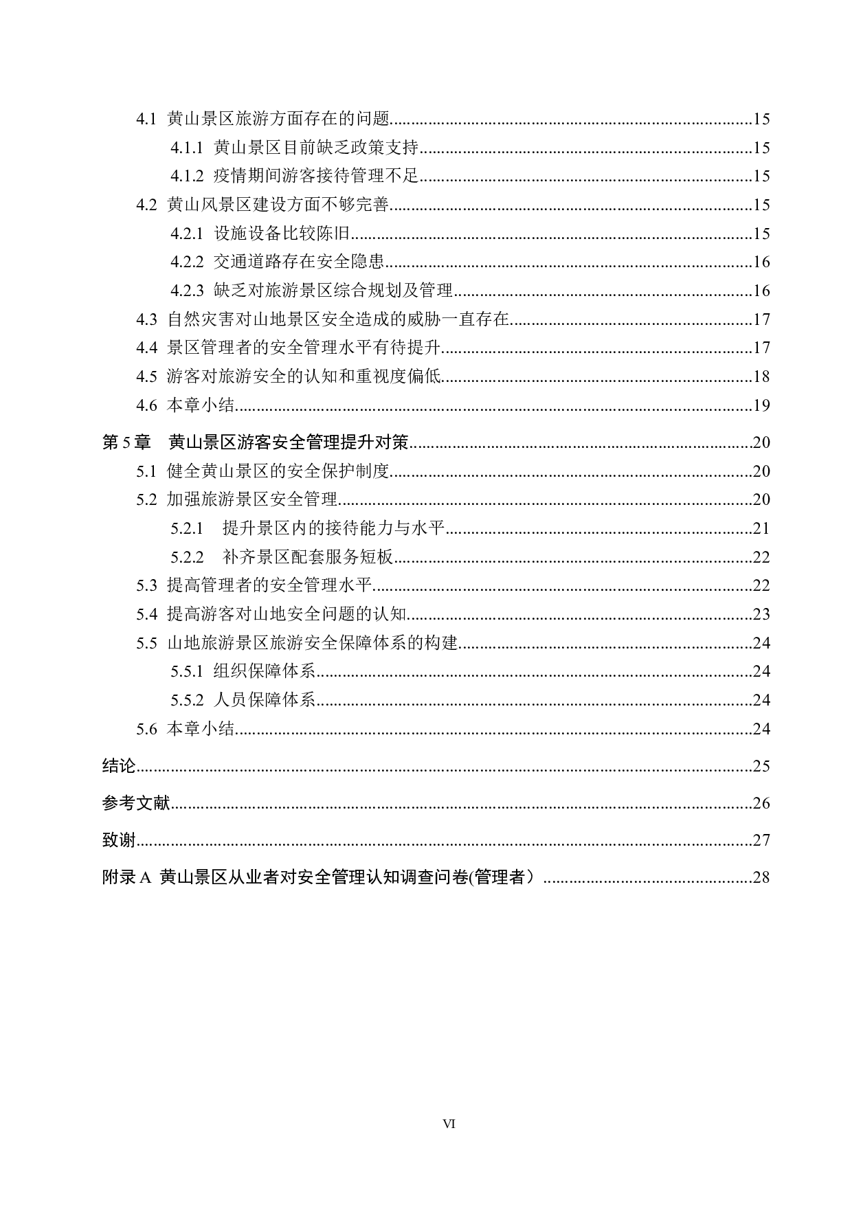 黄山景区游客安全管理研究-24285字.docx 第6页