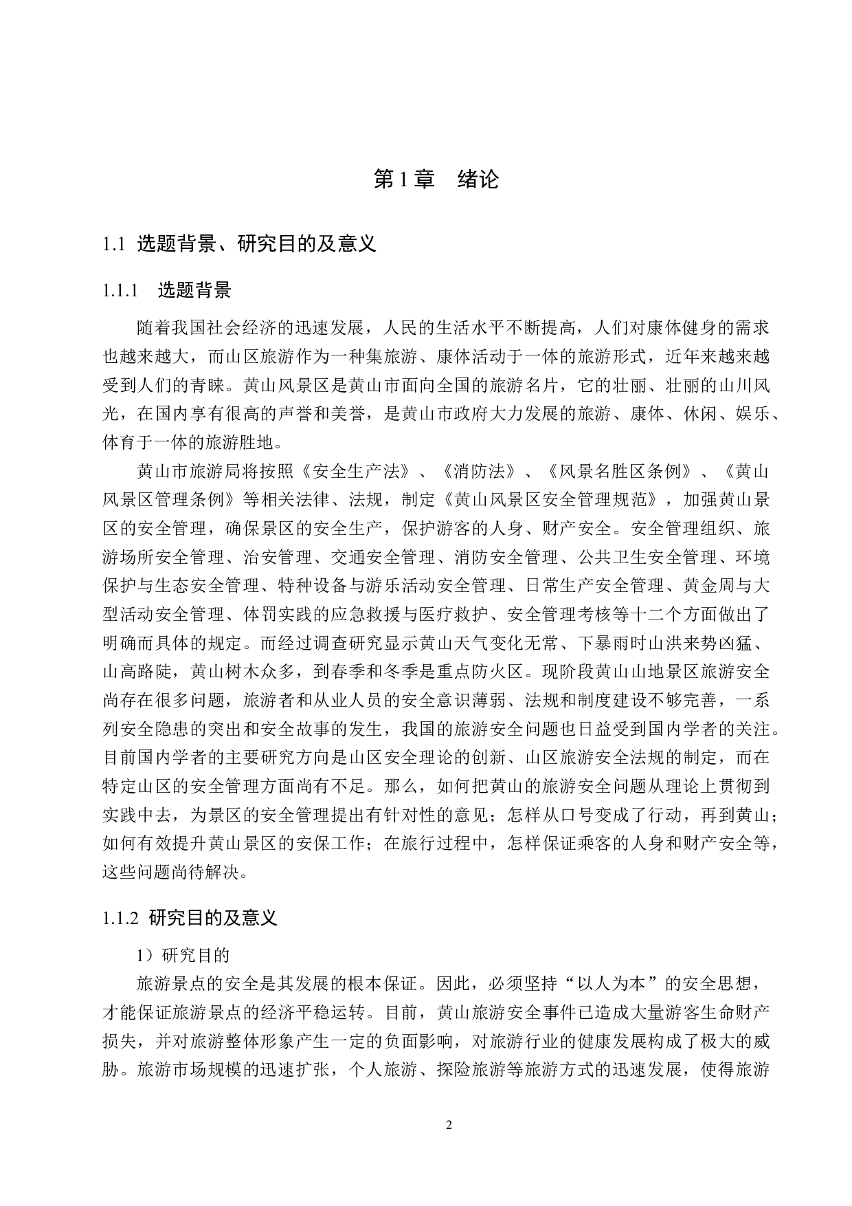 黄山景区游客安全管理研究-24285字.docx 第8页