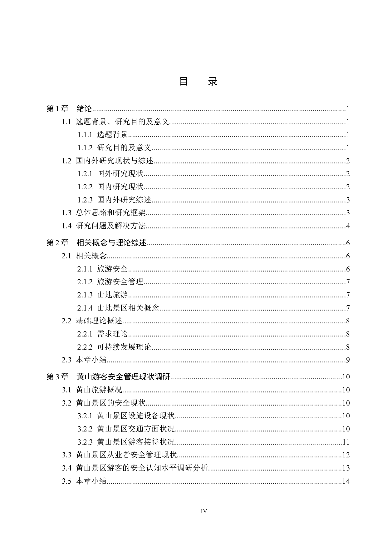 黄山景区游客安全管理研究-24285字.docx 第4页