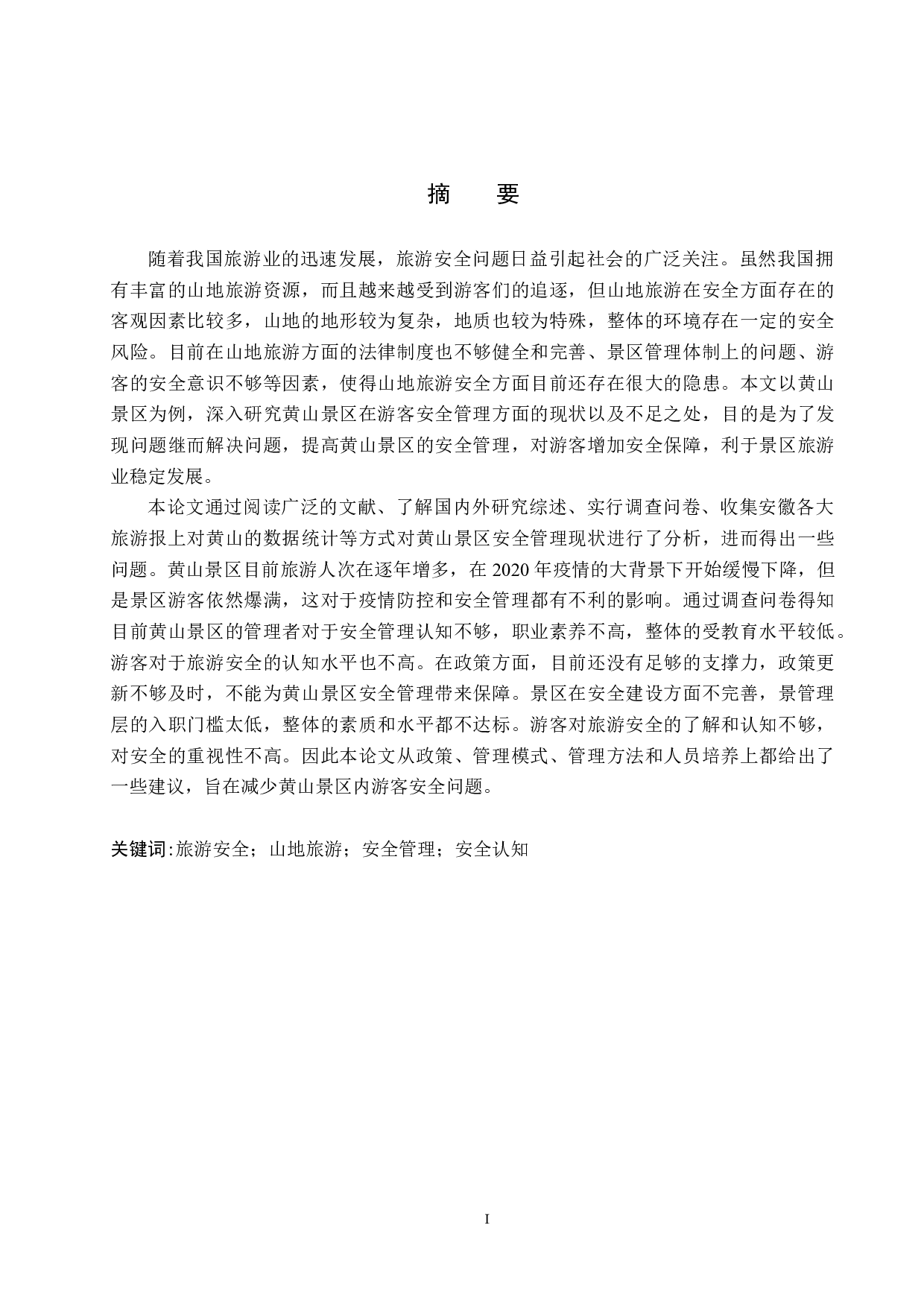 黄山景区游客安全管理研究-24285字.docx 第1页