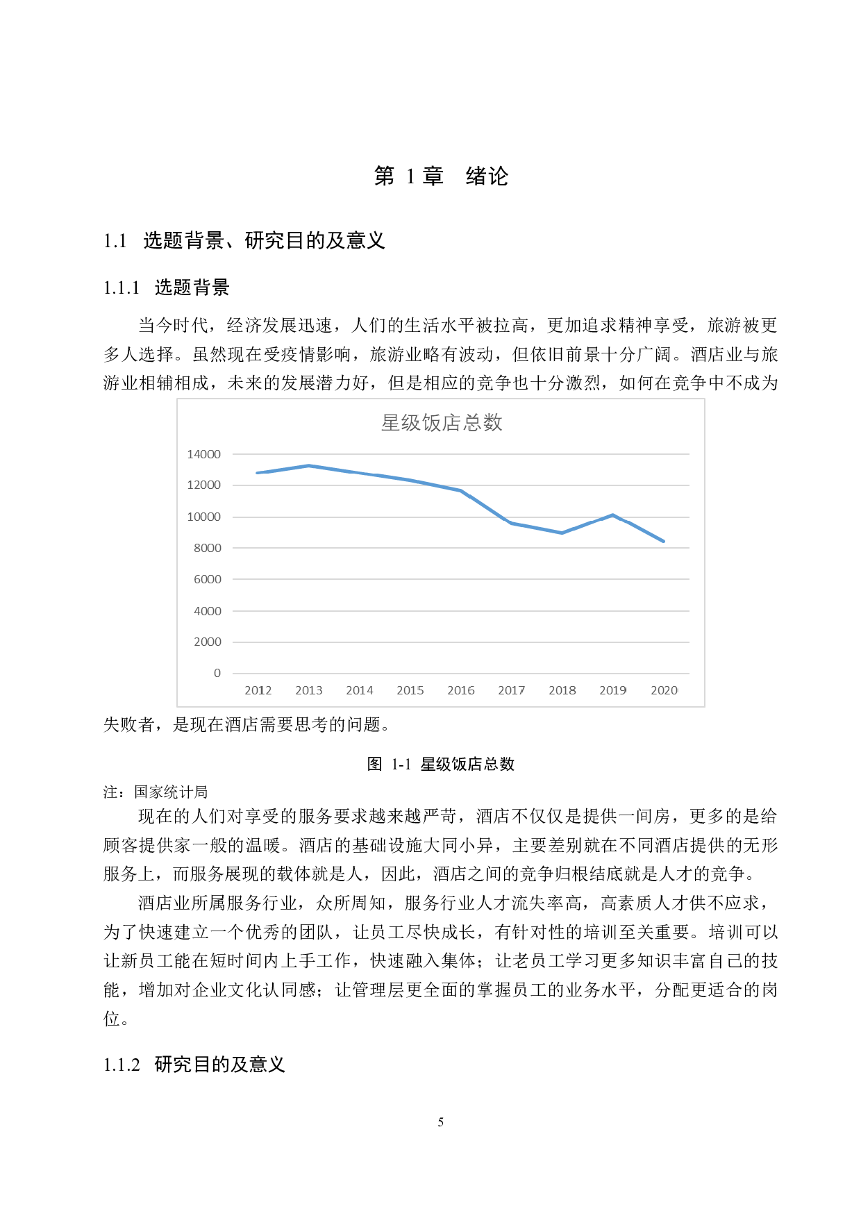 阿尔卡迪亚国际酒店员工培训问题及对策研究-22421字.docx 第5页