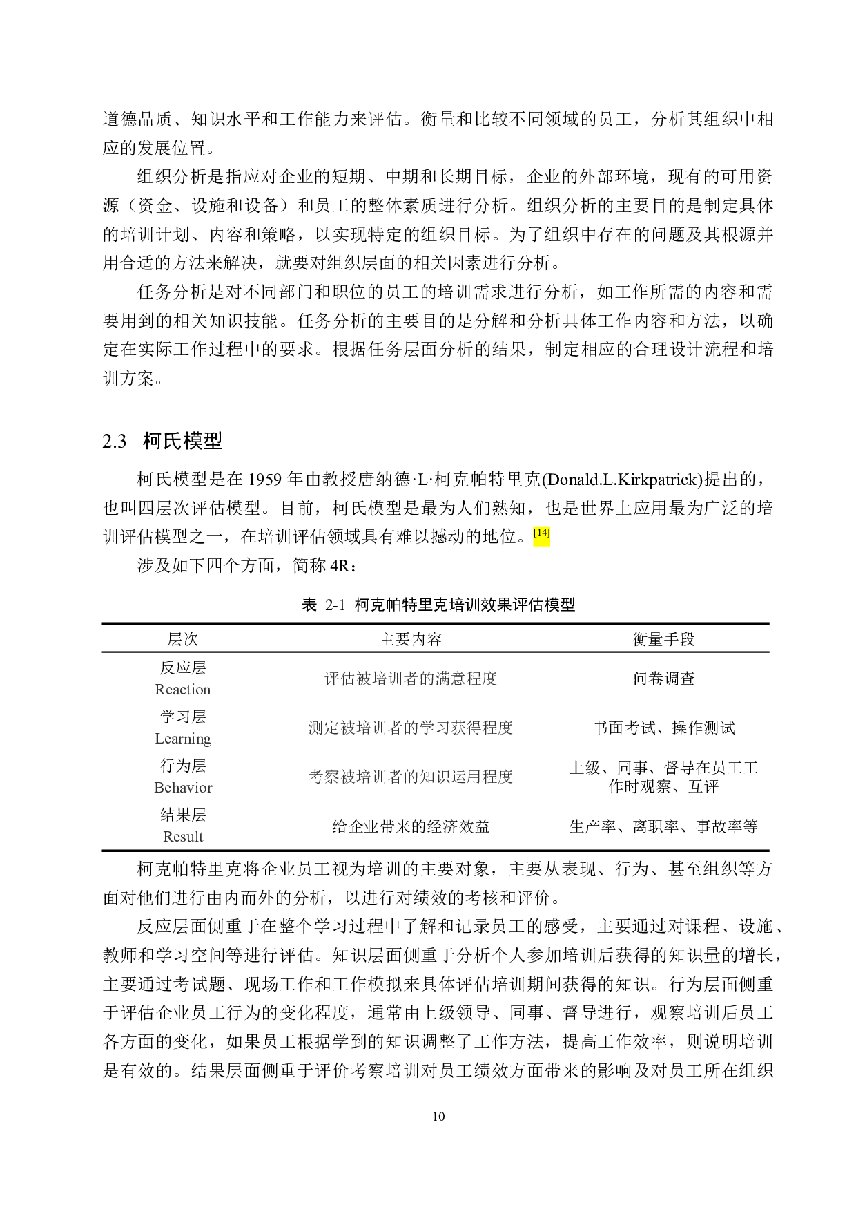 阿尔卡迪亚国际酒店员工培训问题及对策研究-22421字.docx 第10页