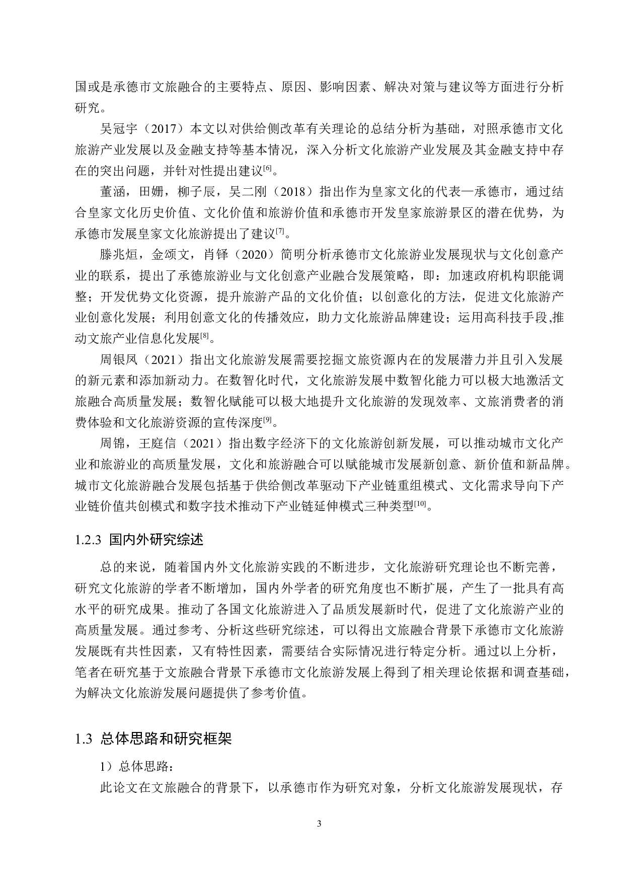 文旅融合背景下承德市文化旅游发展研究-20104字.docx 第7页