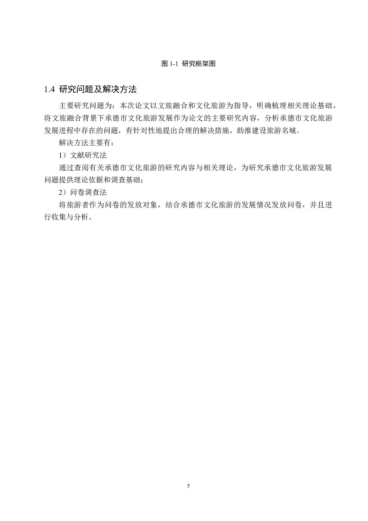 文旅融合背景下承德市文化旅游发展研究-20104字.docx 第9页