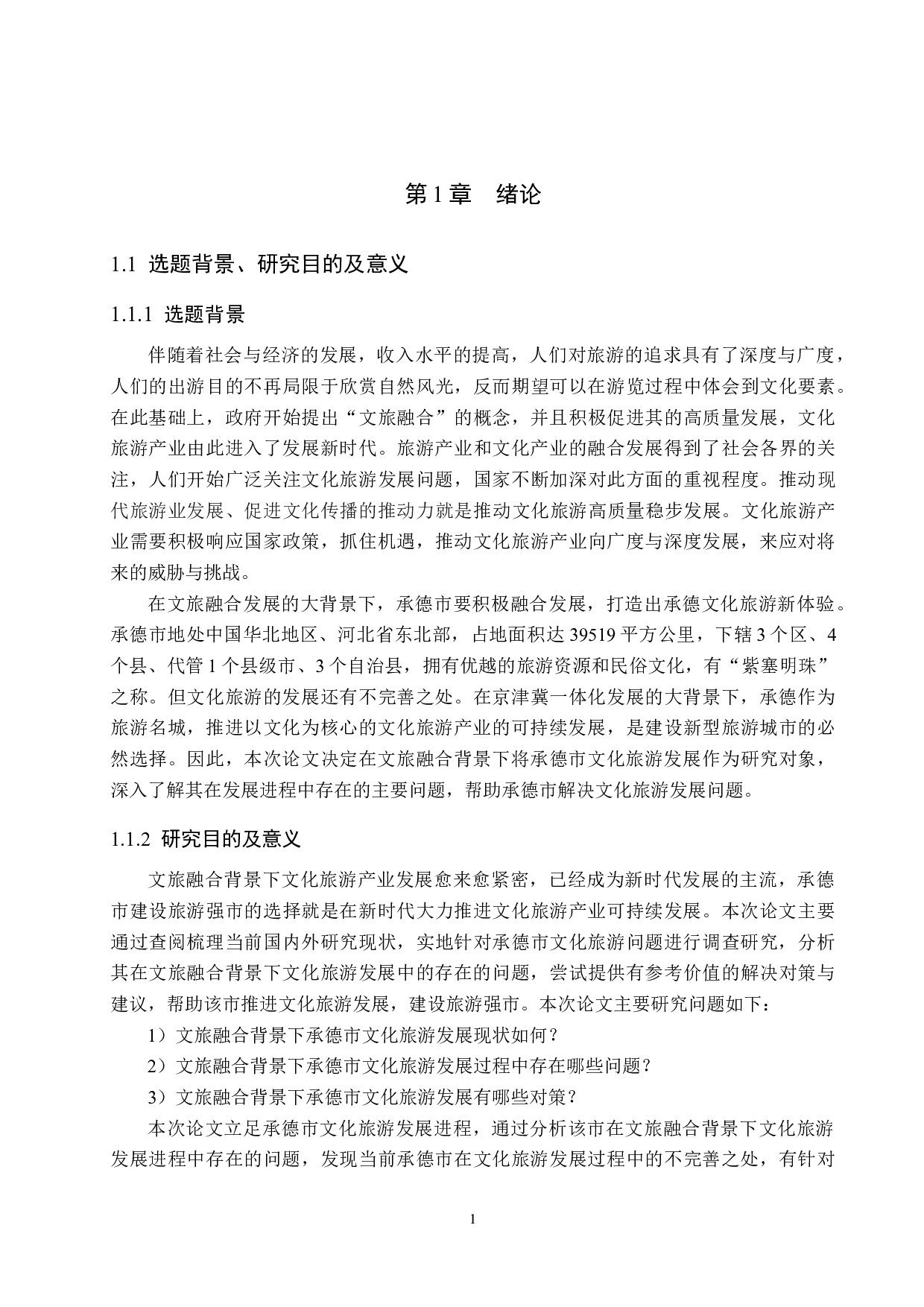 文旅融合背景下承德市文化旅游发展研究-20104字.docx 第5页