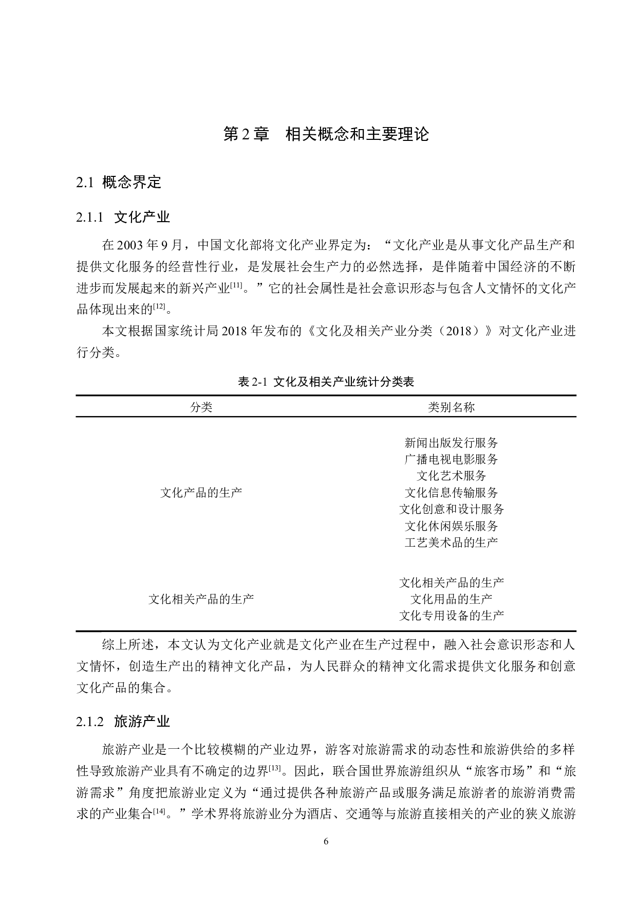 文旅融合背景下承德市文化旅游发展研究-20104字.docx 第10页