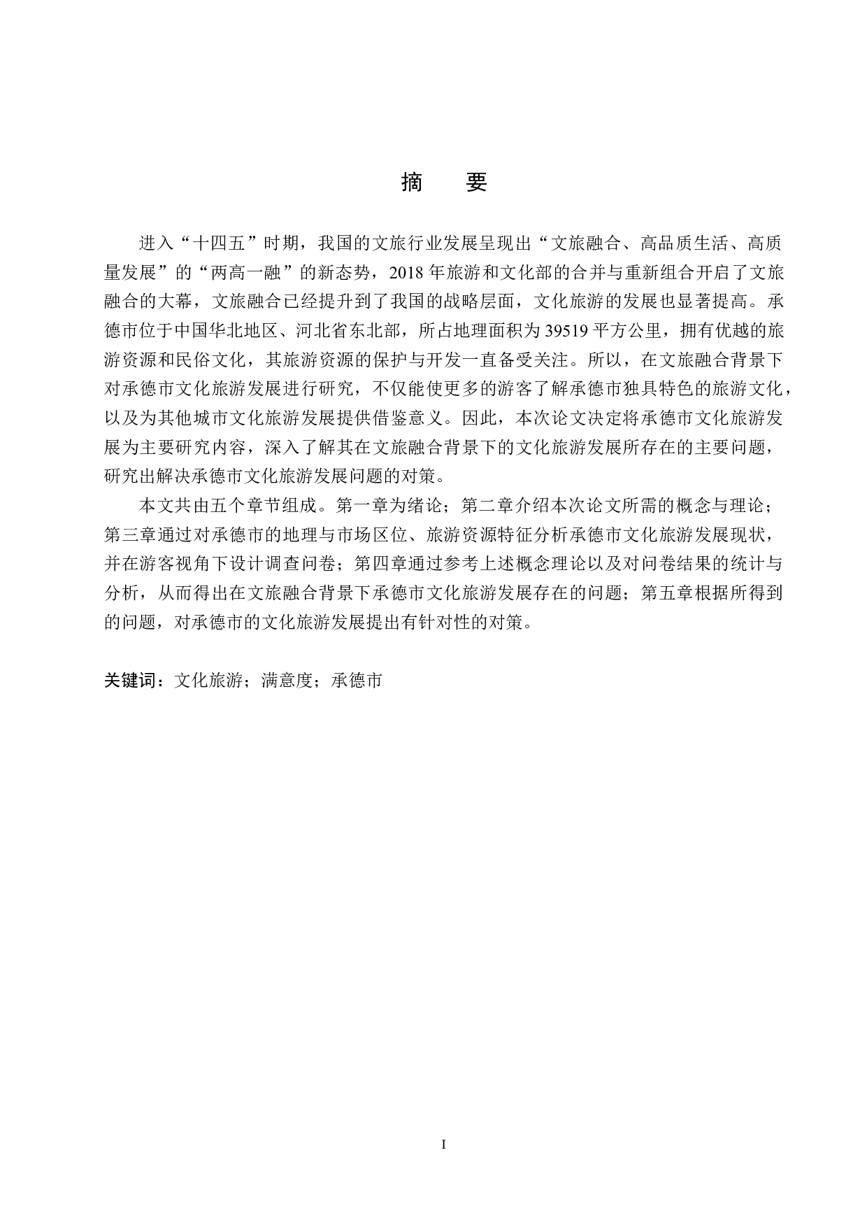 文旅融合背景下承德市文化旅游发展研究-20104字.docx 第1页