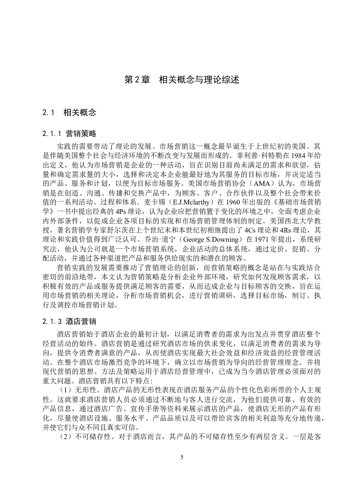 邯郸市城市便捷酒店营销策略优化研究-24812字.docx 第9页