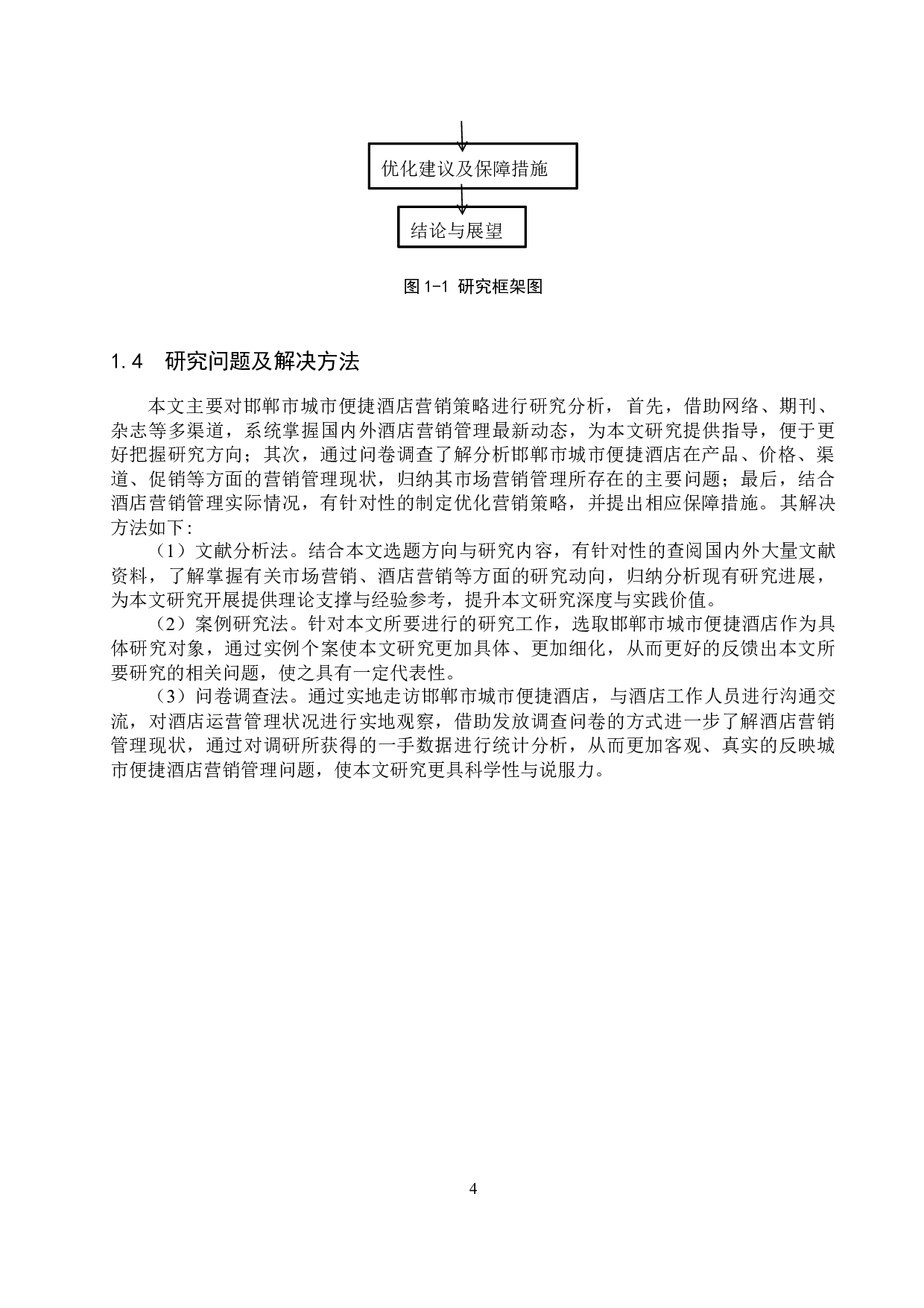 邯郸市城市便捷酒店营销策略优化研究-24812字.docx 第8页