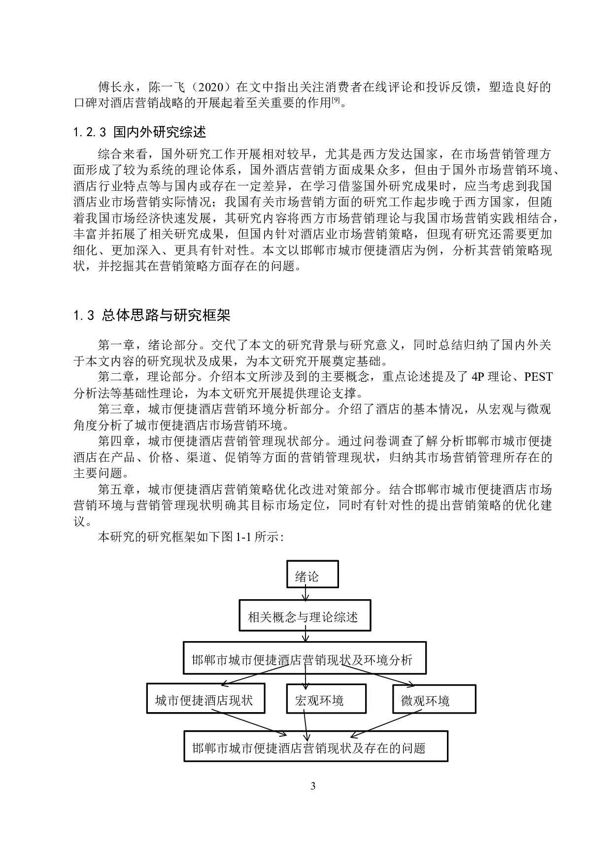 邯郸市城市便捷酒店营销策略优化研究-24812字.docx 第7页