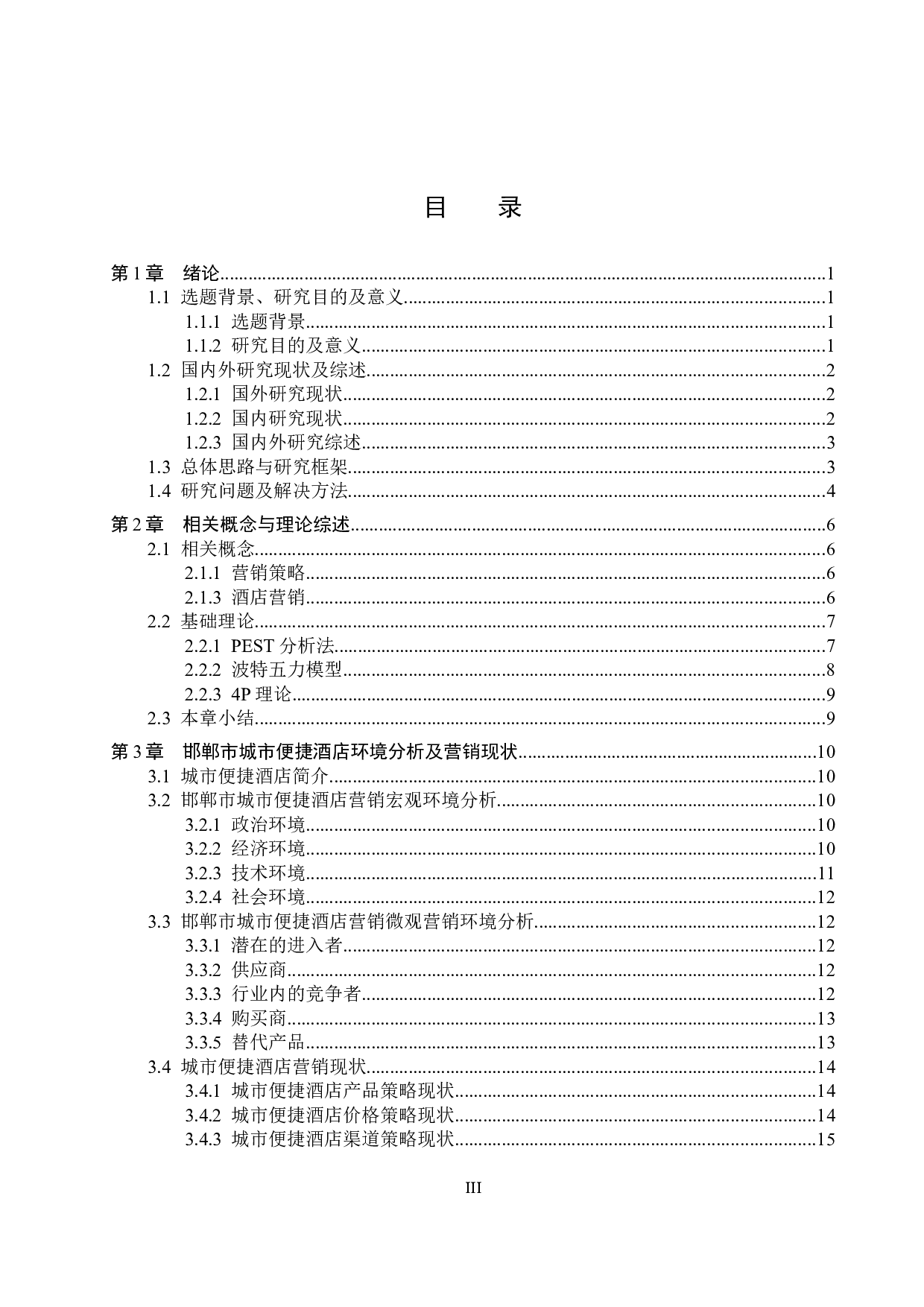 邯郸市城市便捷酒店营销策略优化研究-24812字.docx 第3页