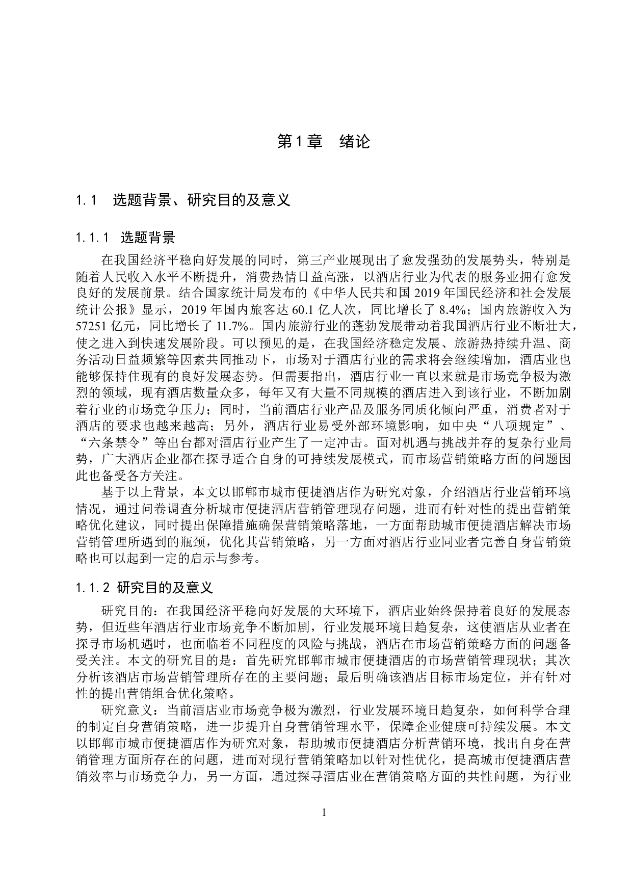 邯郸市城市便捷酒店营销策略优化研究-24812字.docx 第5页